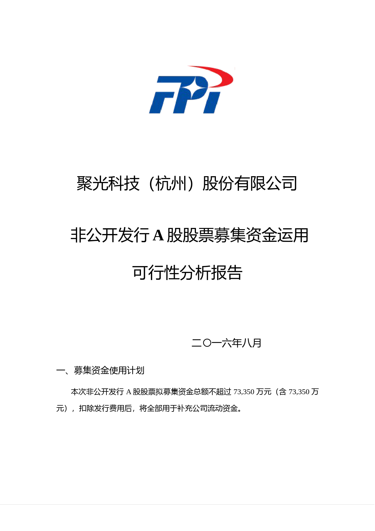 聚光科技：非公开发行A股股票募集资金运用可行性分析报告（2016）_第1页