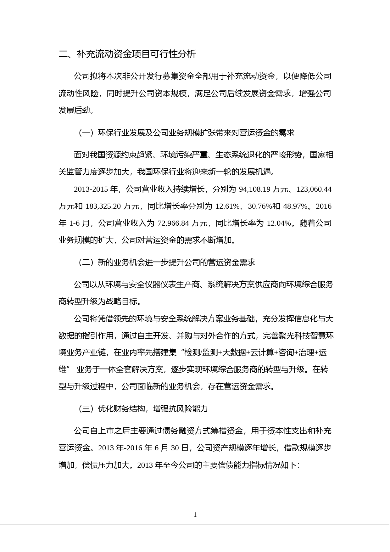 聚光科技：非公开发行A股股票募集资金运用可行性分析报告（2016）_第2页