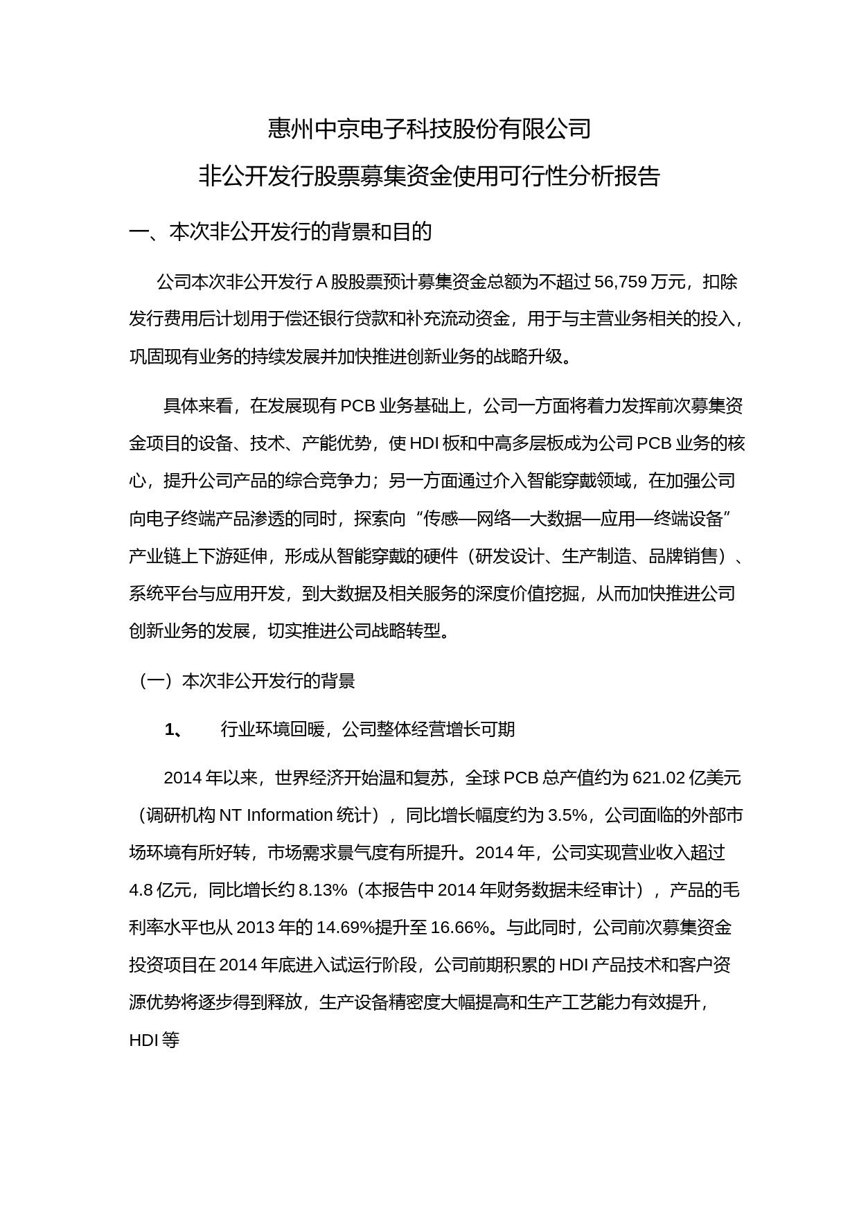 中京电子：非公开发行股票募集资金使用可行性分析报告（2015）