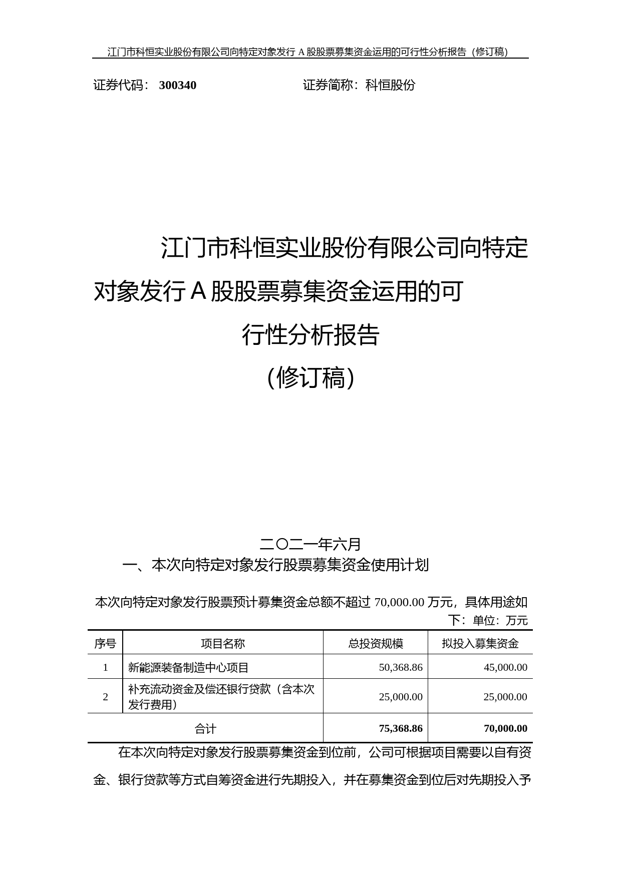科恒股份：向特定对象发行A股股票募集资金运用的可行性分析报告（修订稿）（2021-2022）_第1页