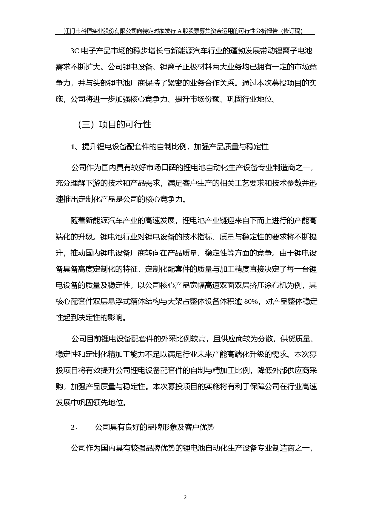 科恒股份：向特定对象发行A股股票募集资金运用的可行性分析报告（修订稿）（2021-2022）_第3页