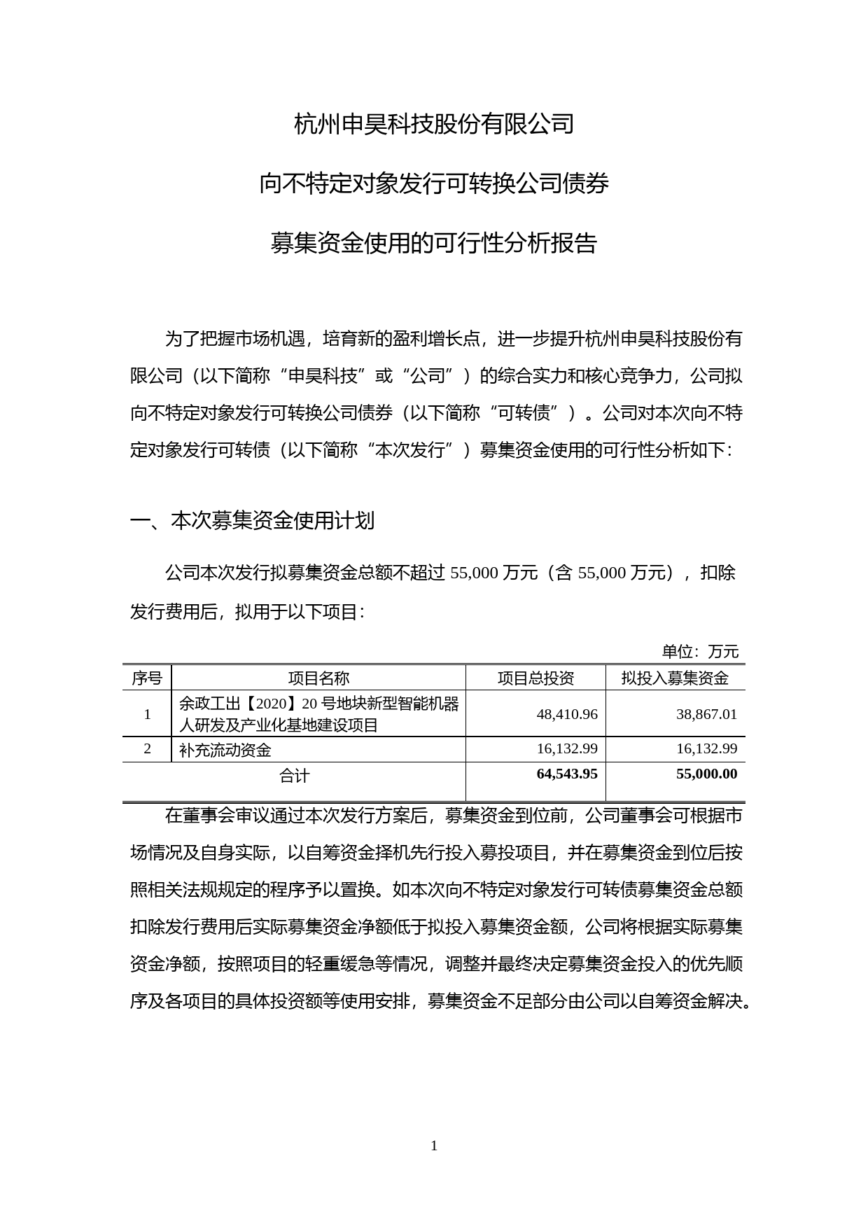 申昊科技：杭州申昊科技股份有限公司向不特定对象发行可转换公司债券募集资金使用的可行性分析报告（2021-2022）