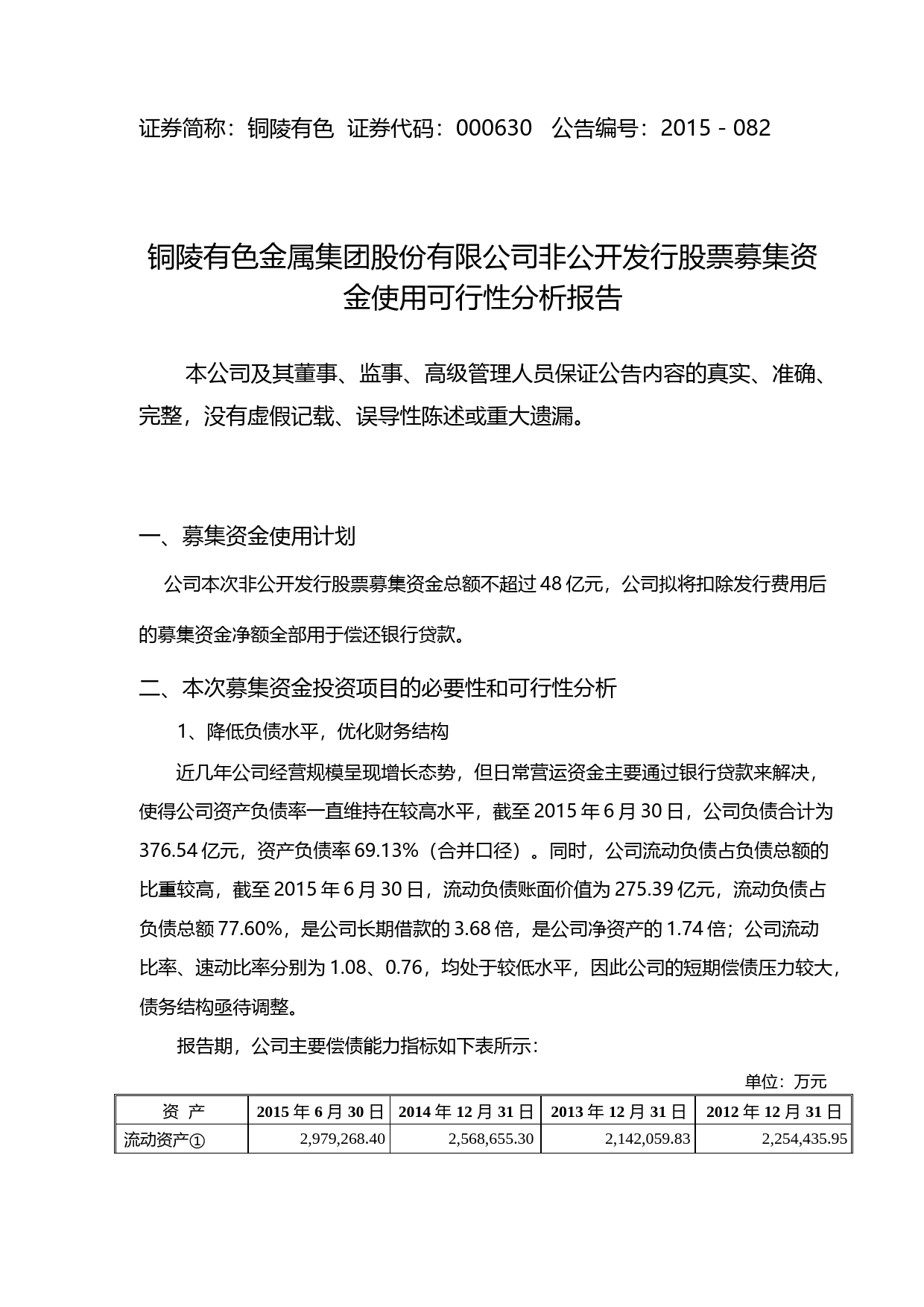 铜陵有色：非公开发行股票募集资金使用可行性分析报告（2015）