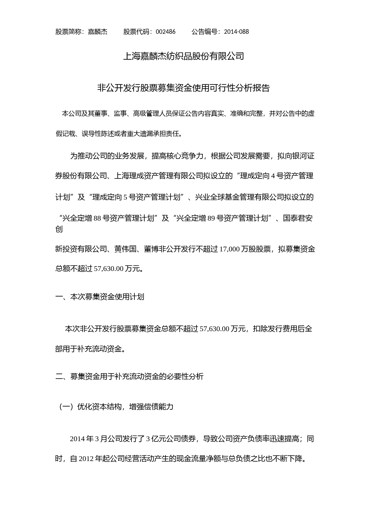 嘉麟杰：非公开发行股票募集资金使用可行性分析报告（2014）_第1页