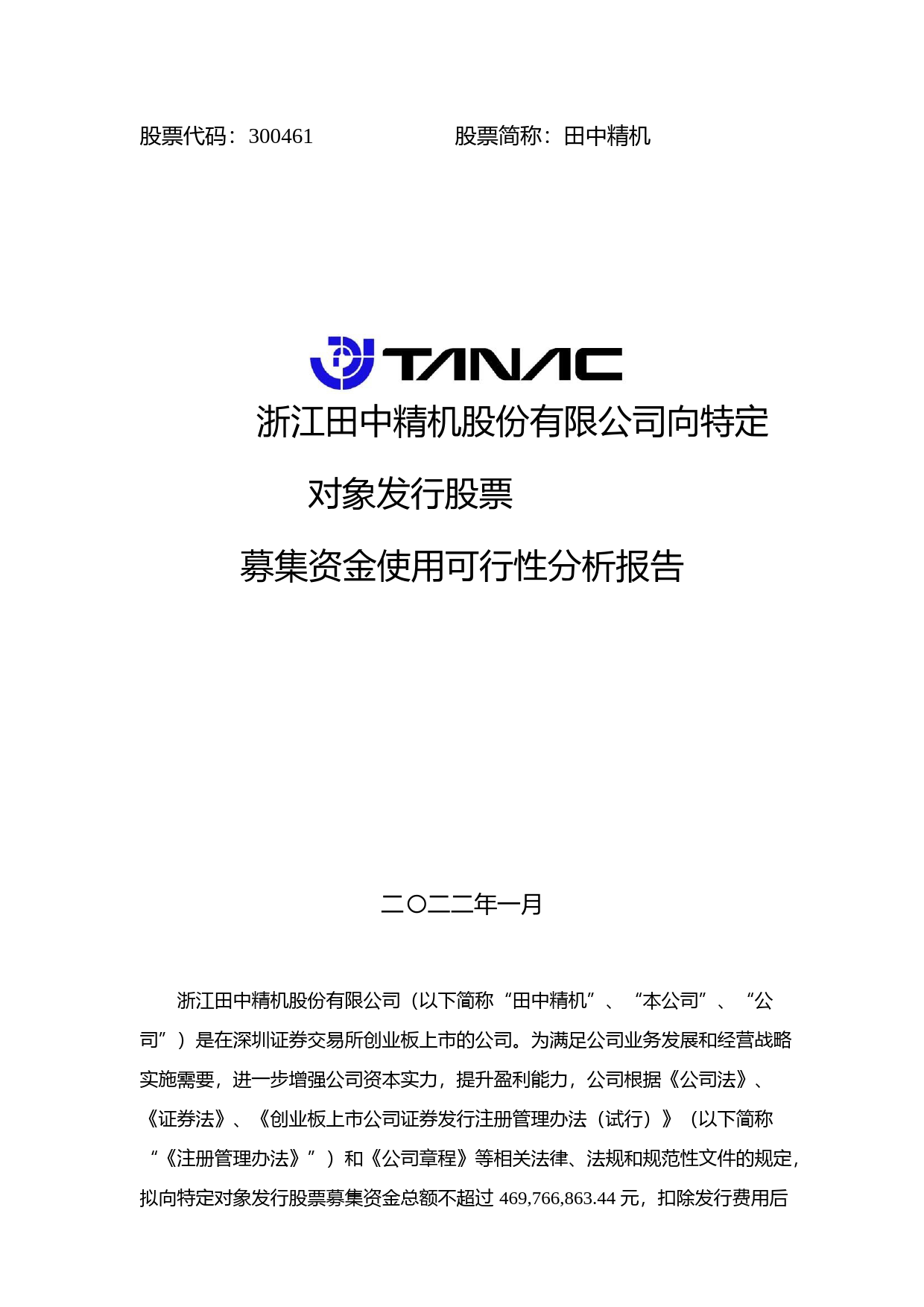 田中精机：向特定对象发行股票募集资金使用可行性分析报告（2021-2022）_第1页