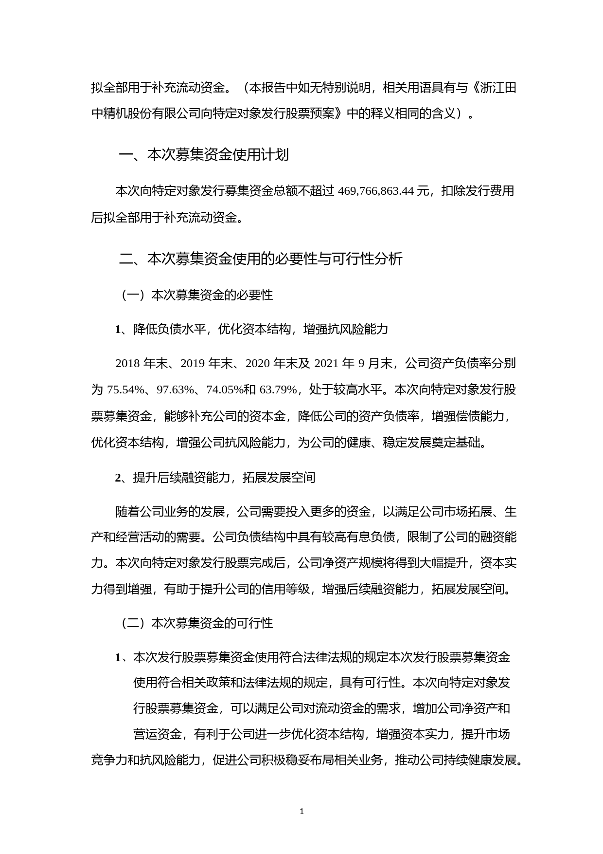 田中精机：向特定对象发行股票募集资金使用可行性分析报告（2021-2022）_第2页