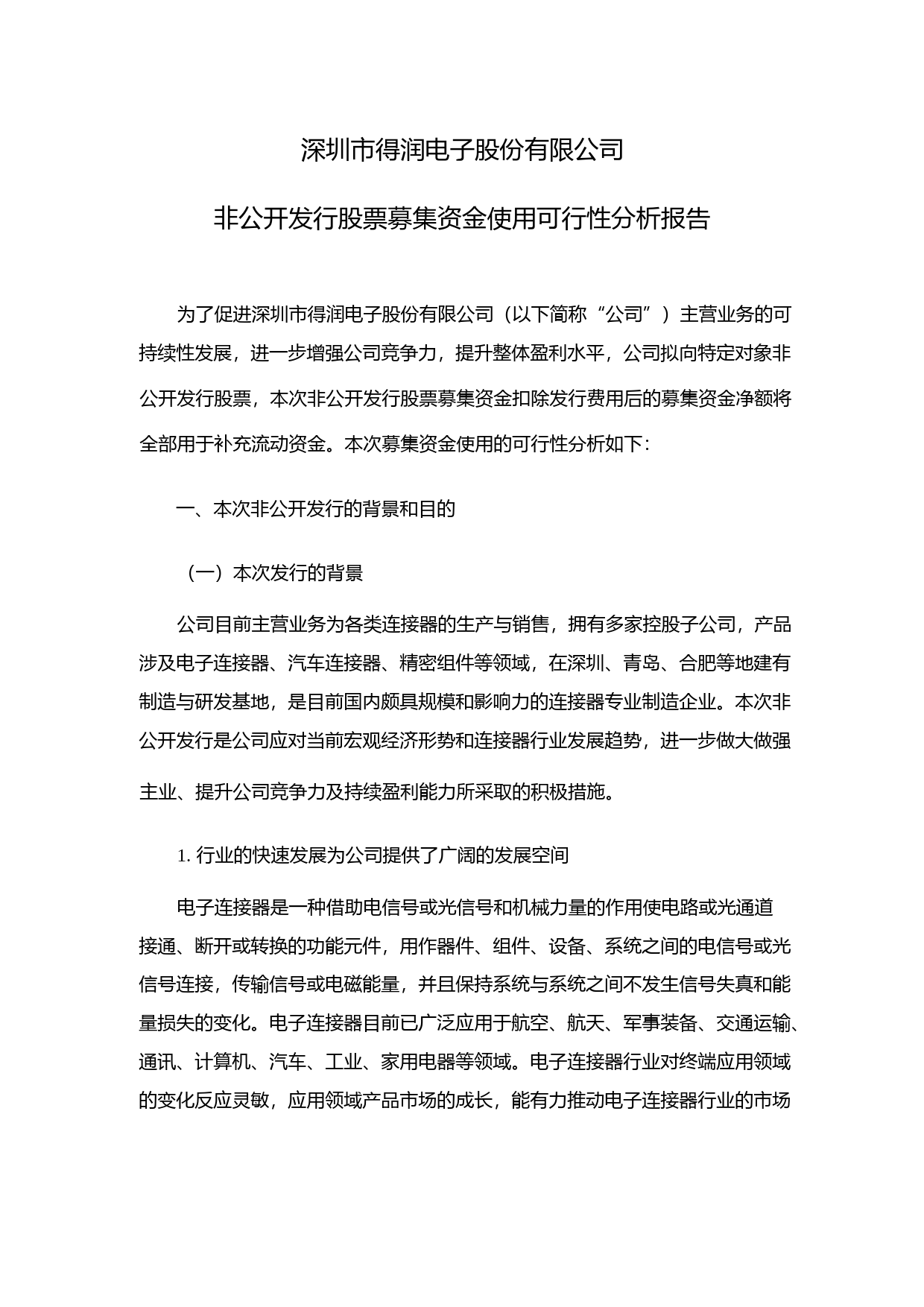 得润电子：非公开发行股票募集资金使用可行性分析报告（2014）_第1页