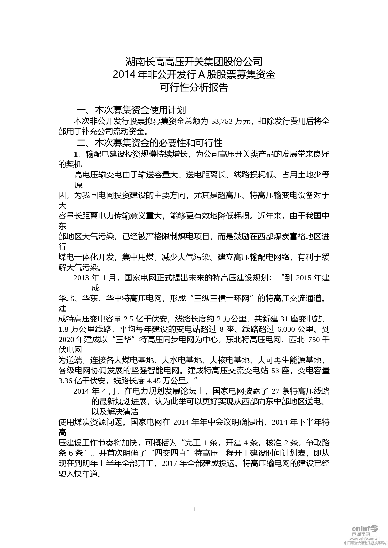 长高集团：2014年非公开发行A股股票募集资金可行性分析报告_第1页
