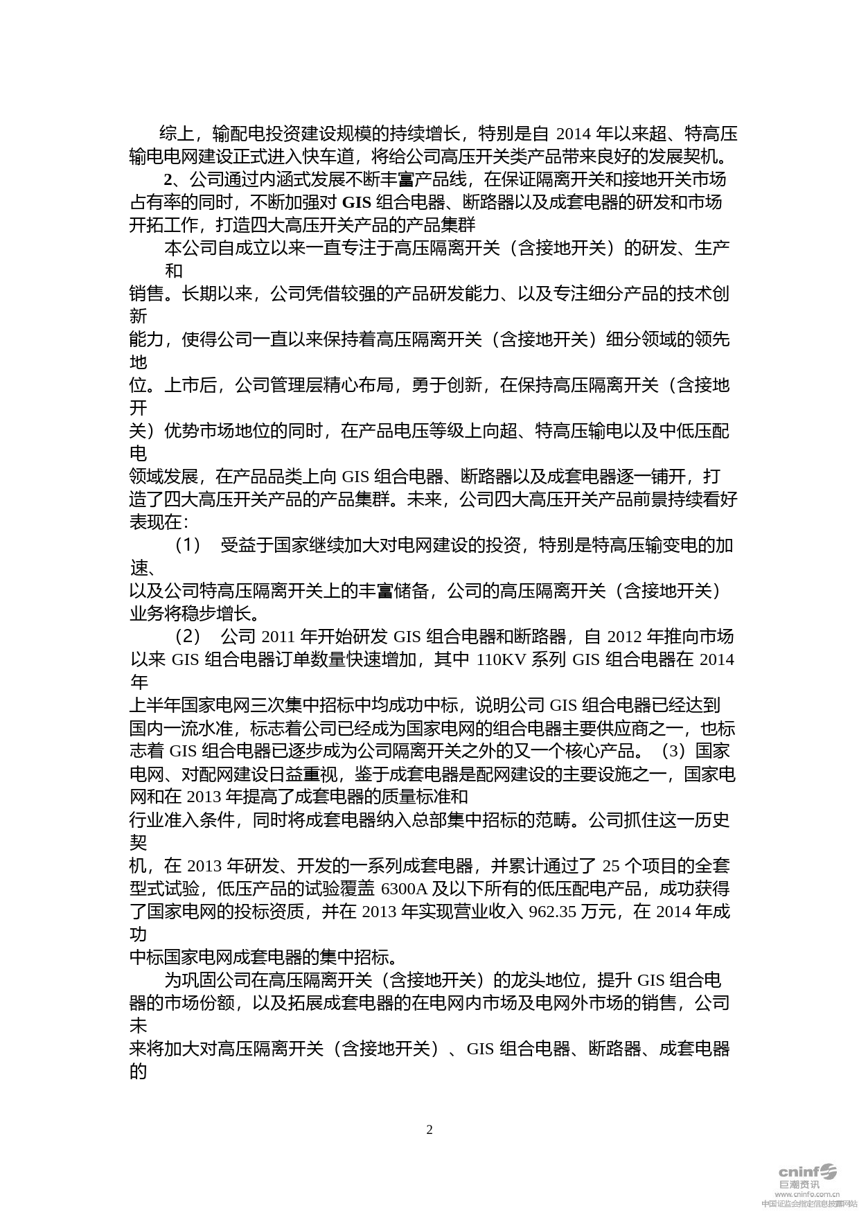 长高集团：2014年非公开发行A股股票募集资金可行性分析报告_第2页