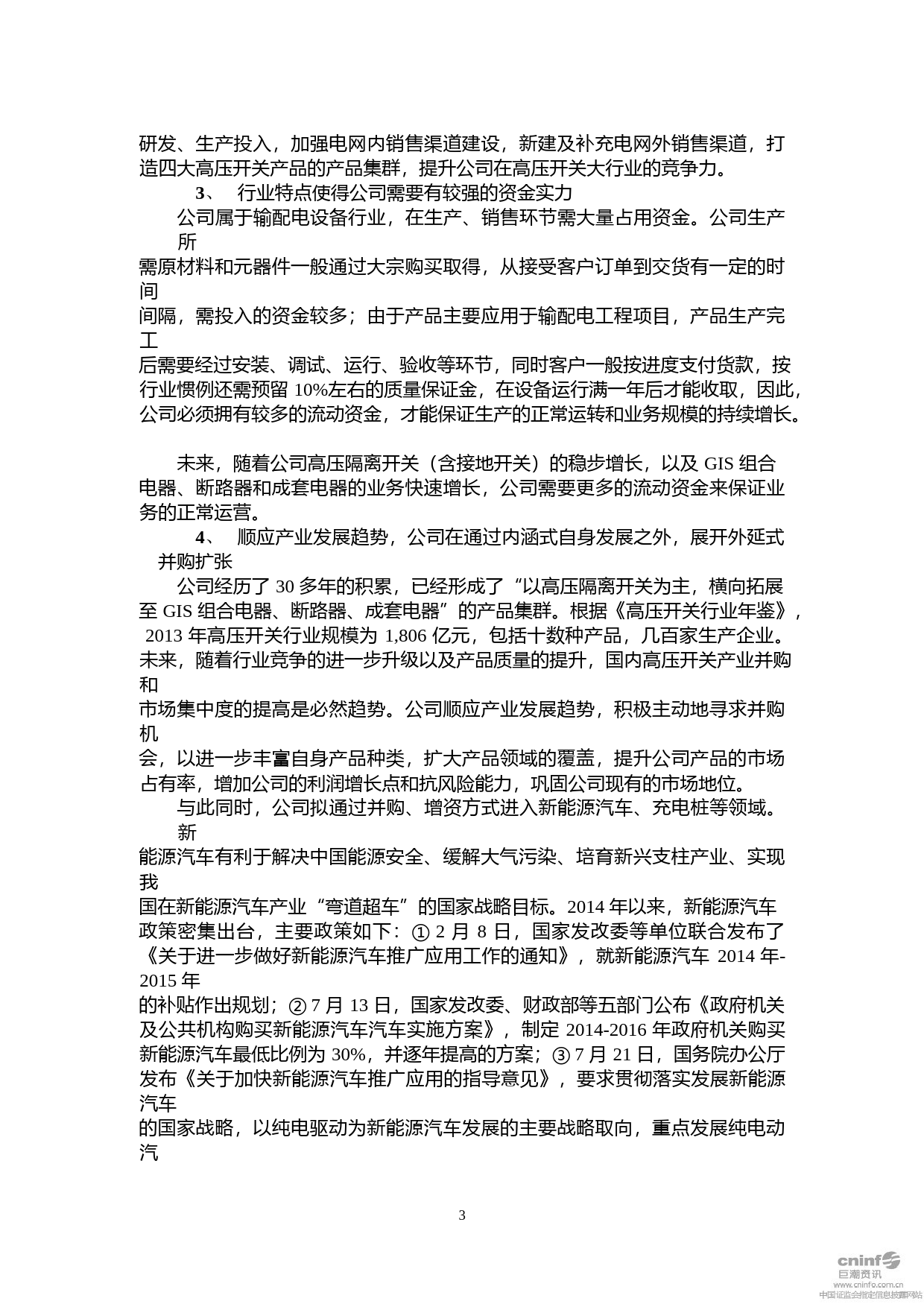 长高集团：2014年非公开发行A股股票募集资金可行性分析报告_第3页