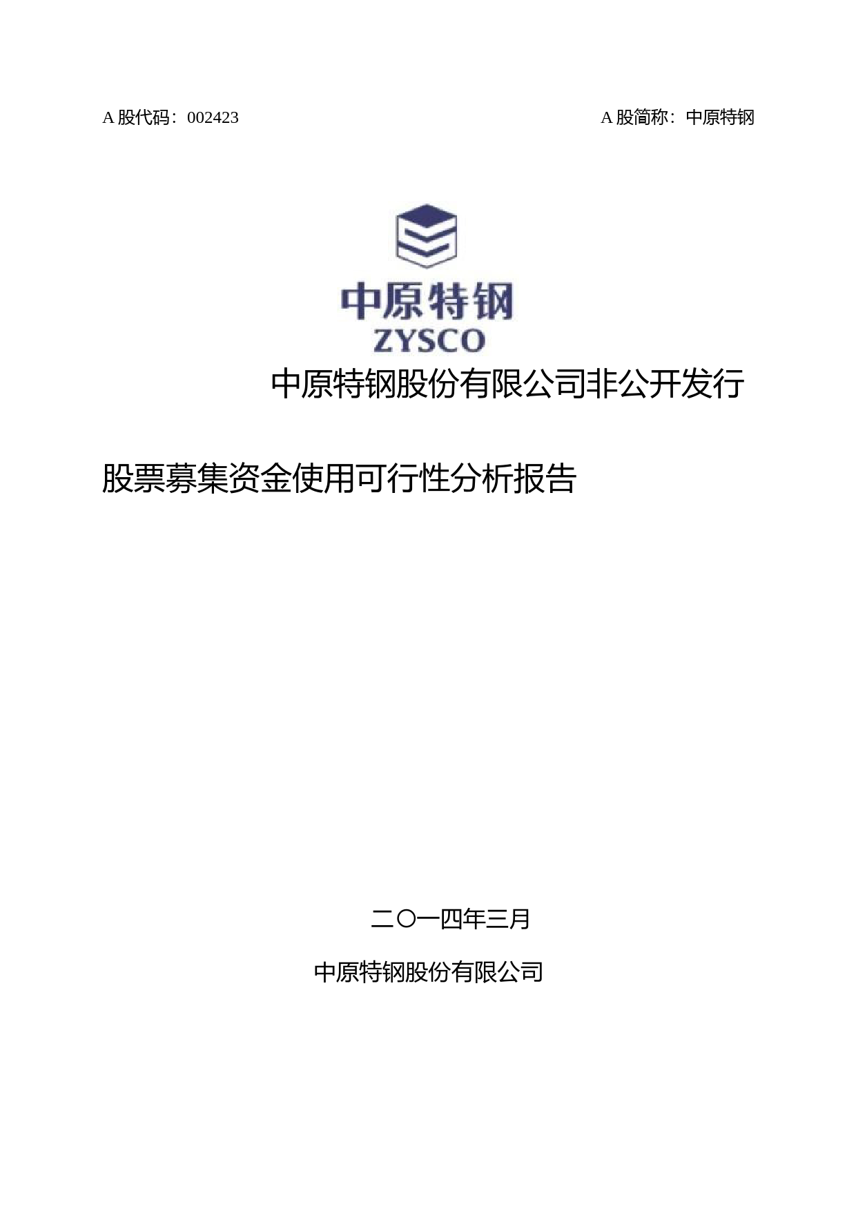 中原特钢：非公开发行股票募集资金使用可行性分析报告（2014）