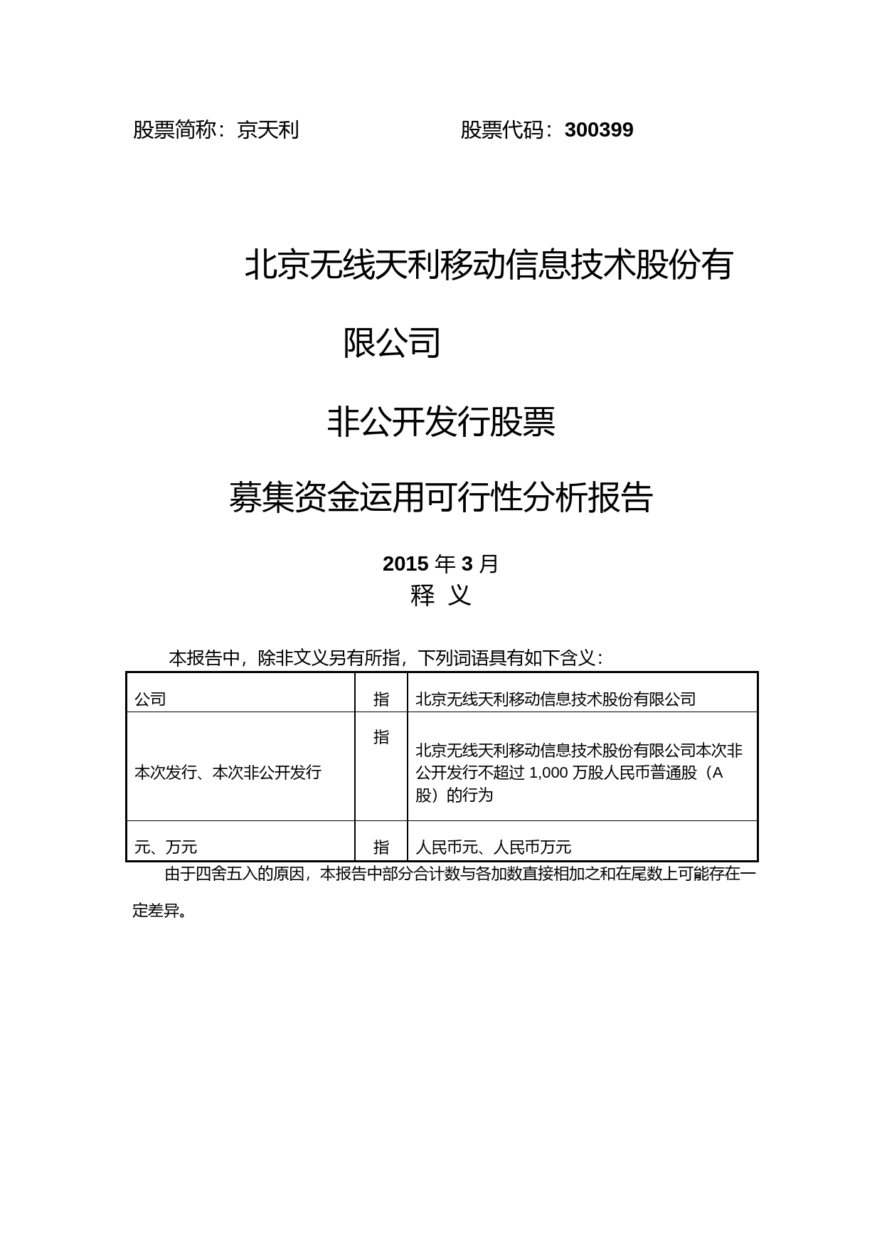 京天利：非公开发行股票募集资金运用可行性分析报告（2015）_第1页