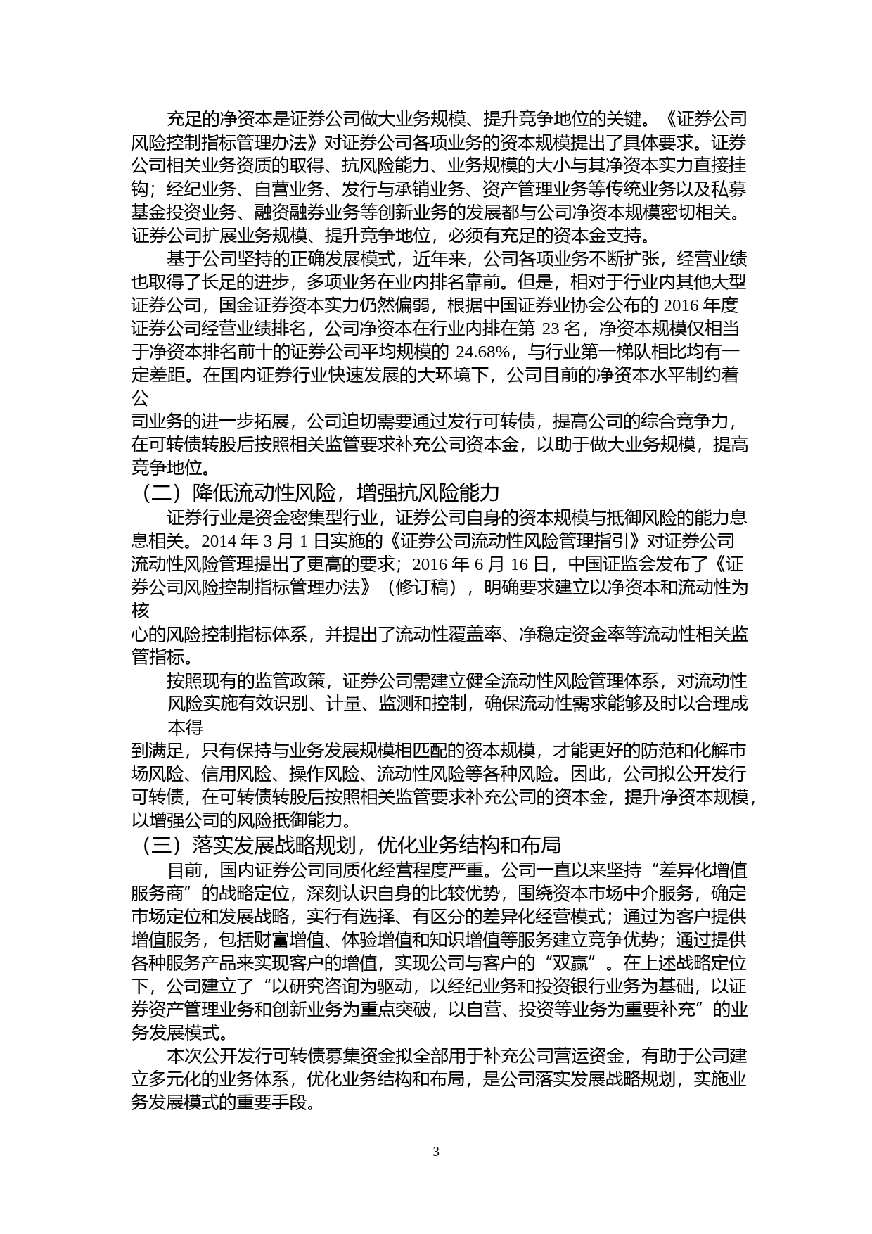 国金证券：关于公开发行可转换公司债券募集资金运用的可行性分析报告（2017）_第3页