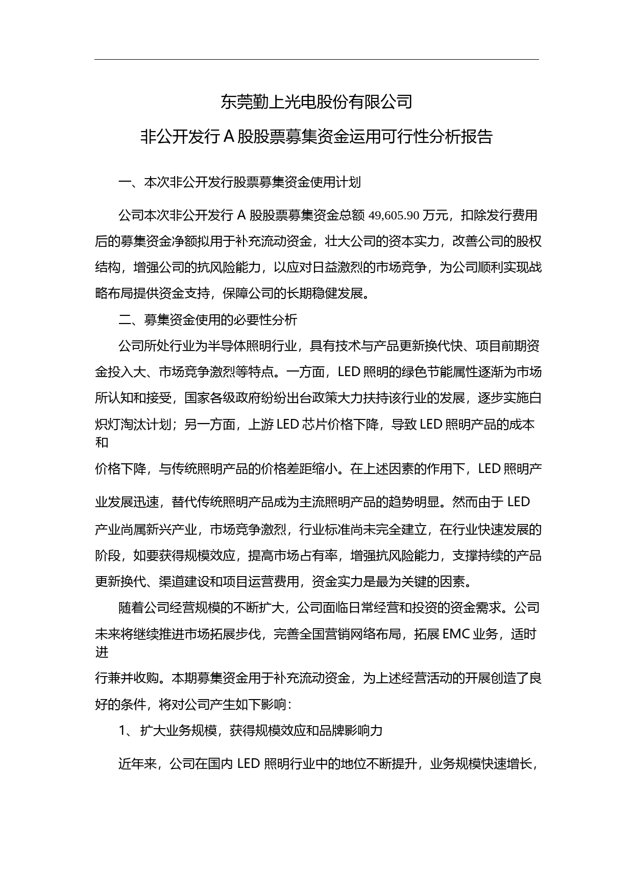 勤上光电：非公开发行A股股票募集资金运用可行性分析报告（2014）_第1页