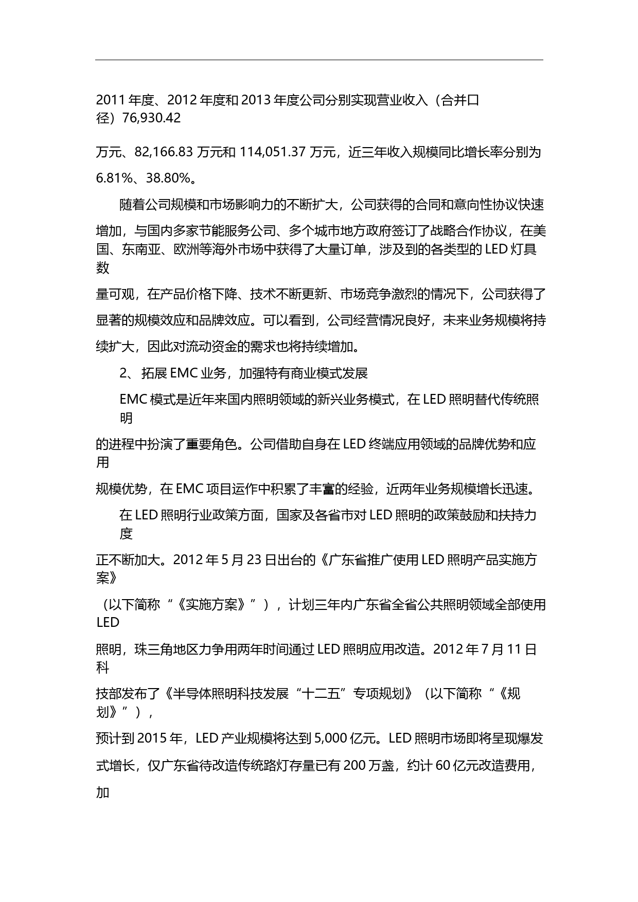 勤上光电：非公开发行A股股票募集资金运用可行性分析报告（2014）_第2页