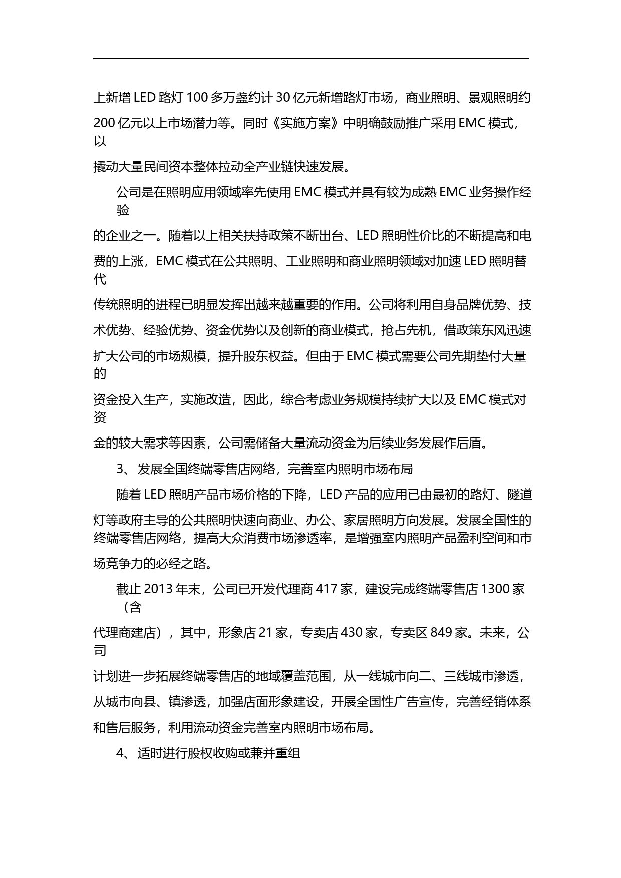 勤上光电：非公开发行A股股票募集资金运用可行性分析报告（2014）_第3页