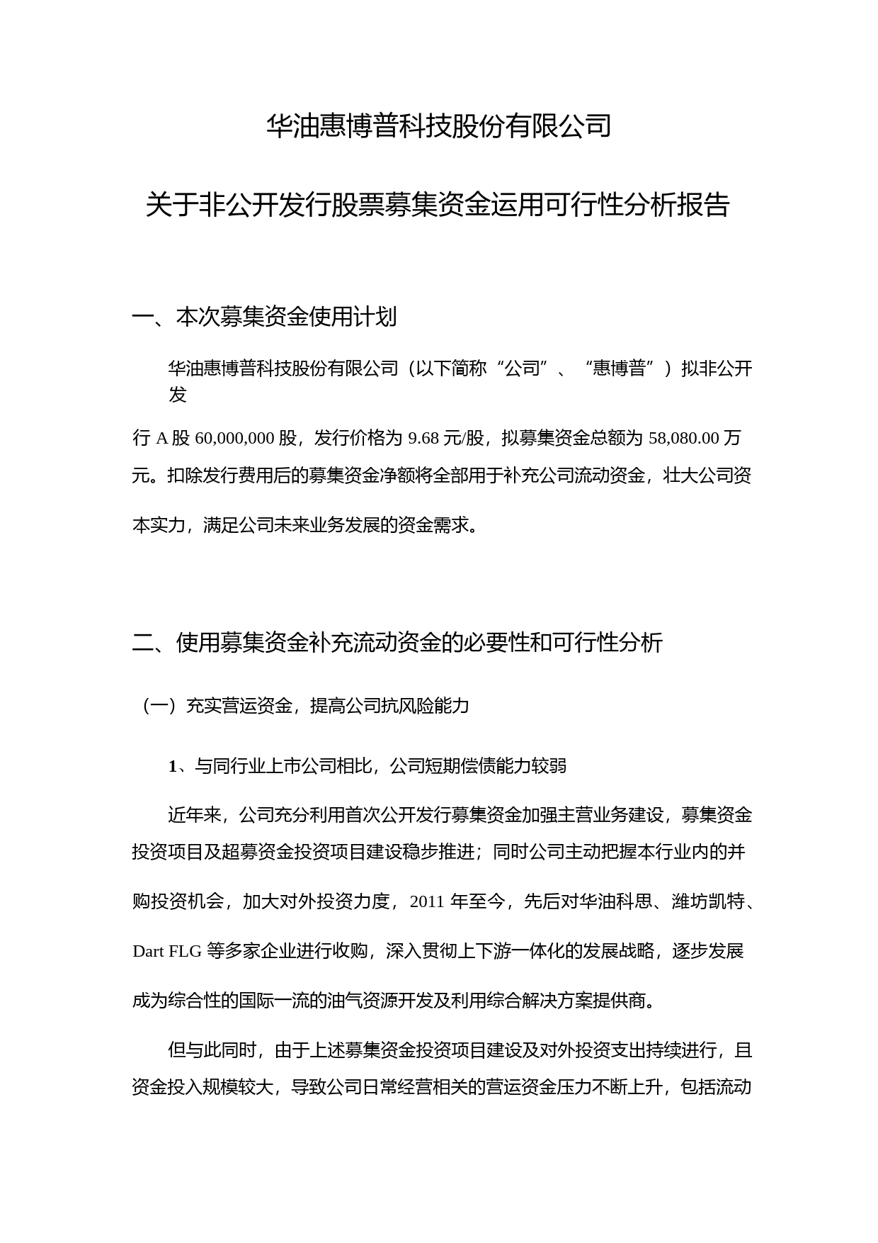 惠博普：关于非公开发行股票募集资金运用可行性分析报告（2014）