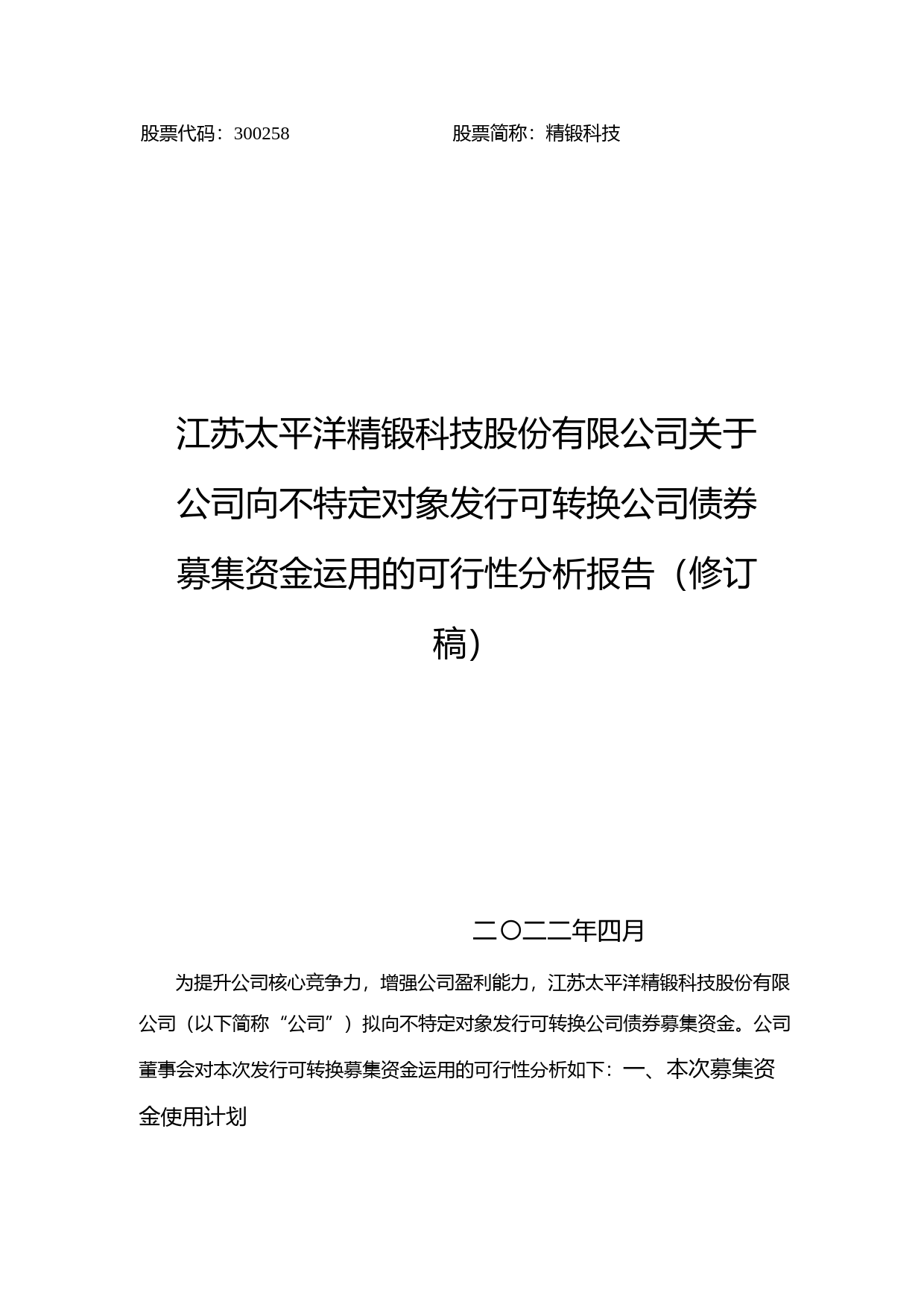 精锻科技：关于公司向不特定对象发行可转换公司债券募集资金运用的可行性分析报告（修订稿）（2021-2022）_第1页