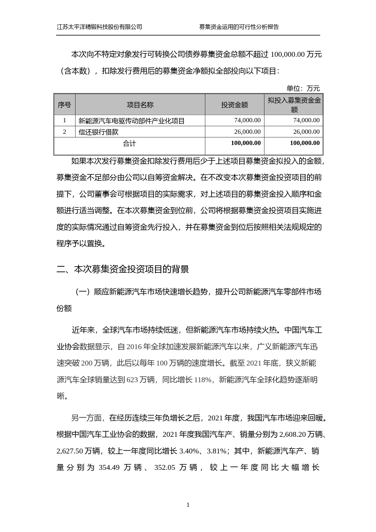 精锻科技：关于公司向不特定对象发行可转换公司债券募集资金运用的可行性分析报告（修订稿）（2021-2022）_第2页