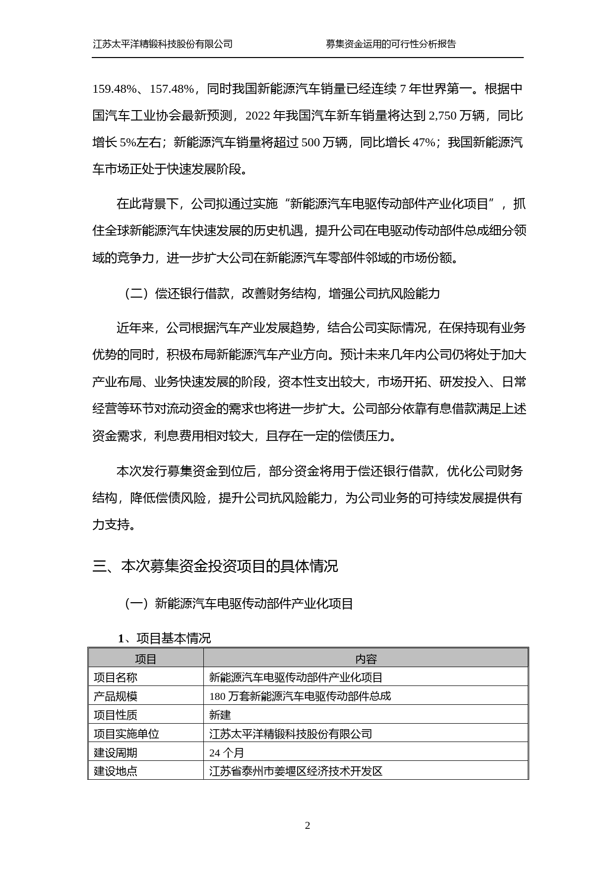 精锻科技：关于公司向不特定对象发行可转换公司债券募集资金运用的可行性分析报告（修订稿）（2021-2022）_第3页