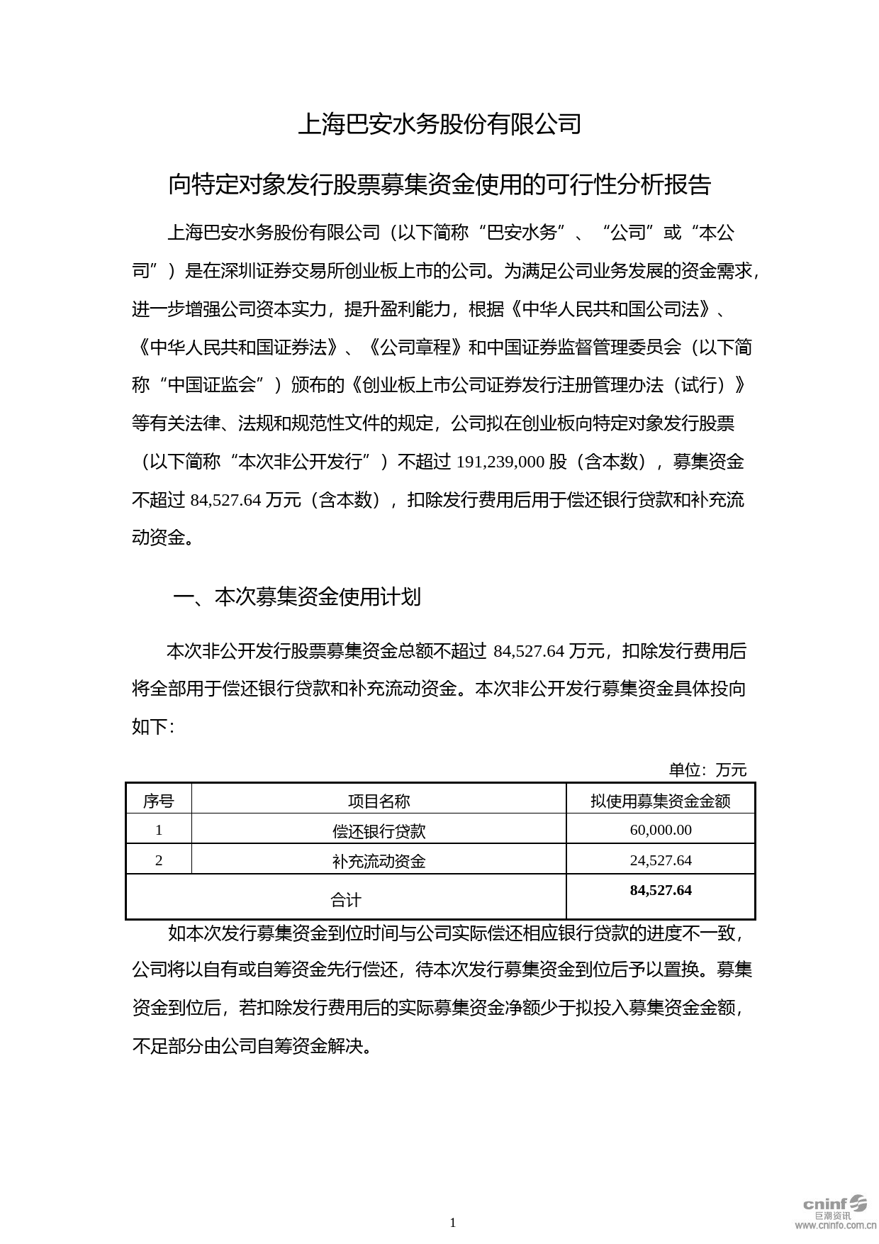 巴安水务：向特定对象发行股票募集资金使用的可行性分析报告（2020）_第1页
