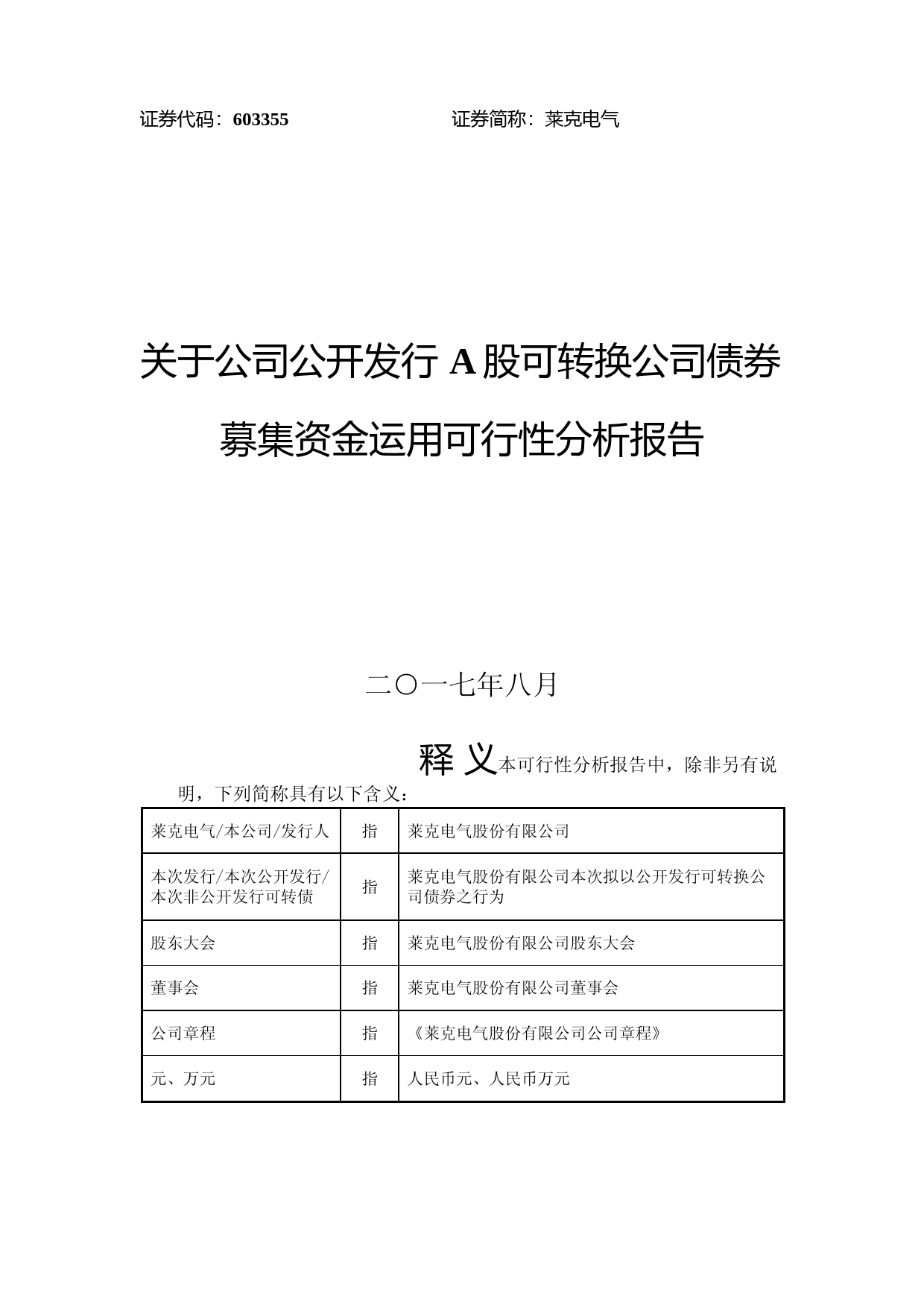 莱克电气：关于公司公开发行A股可转换公司债券募集资金运用可行性分析报告（2017）_第1页