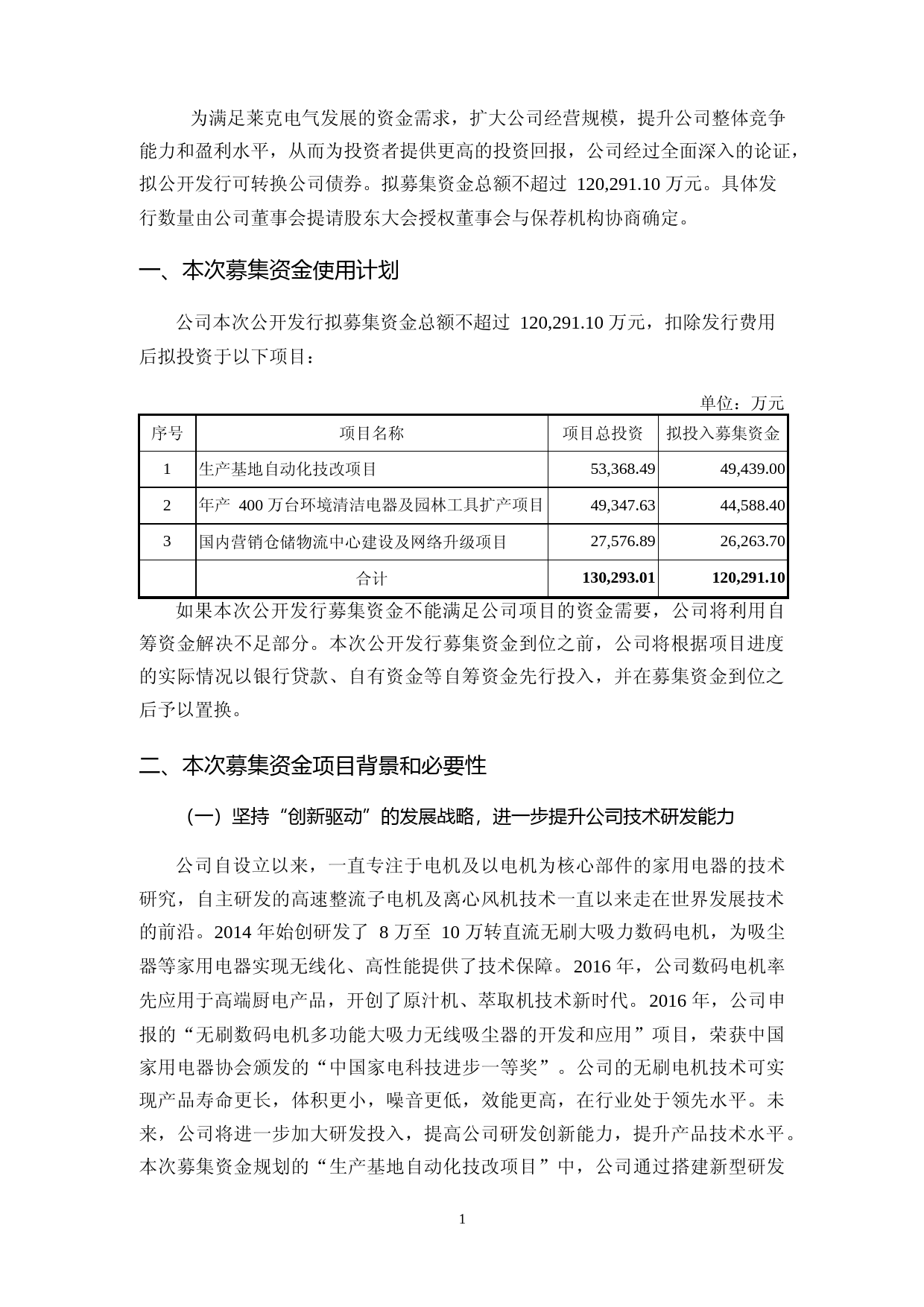 莱克电气：关于公司公开发行A股可转换公司债券募集资金运用可行性分析报告（2017）_第2页