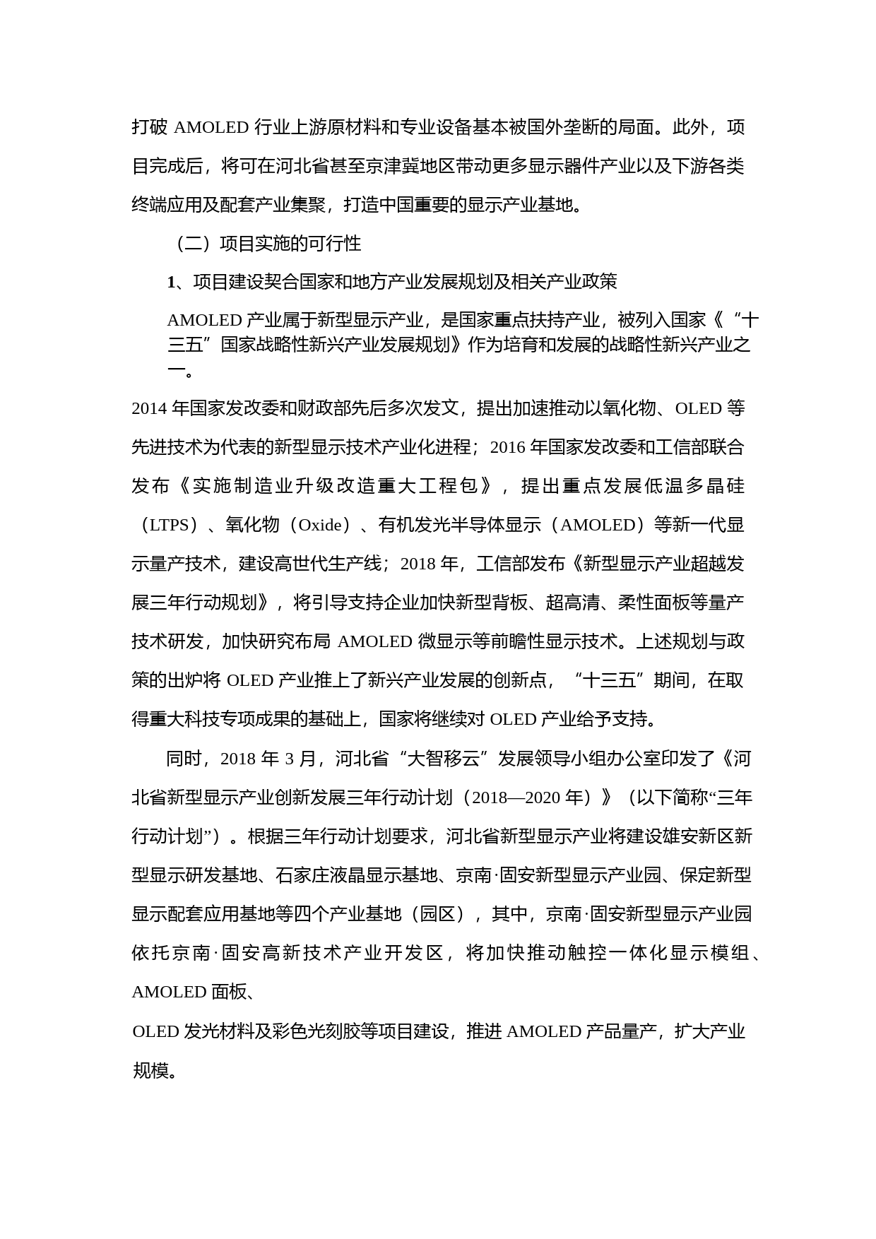 维信诺：非公开发行股票募集资金使用可行性分析报告（2020）_第3页