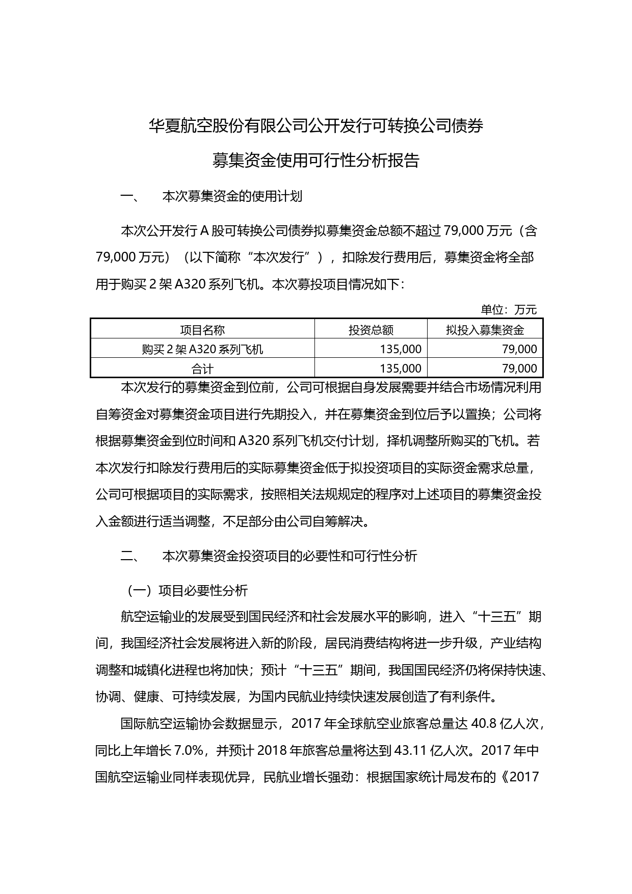 华夏航空：公开发行可转换公司债券募集资金使用可行性分析报告（2018）