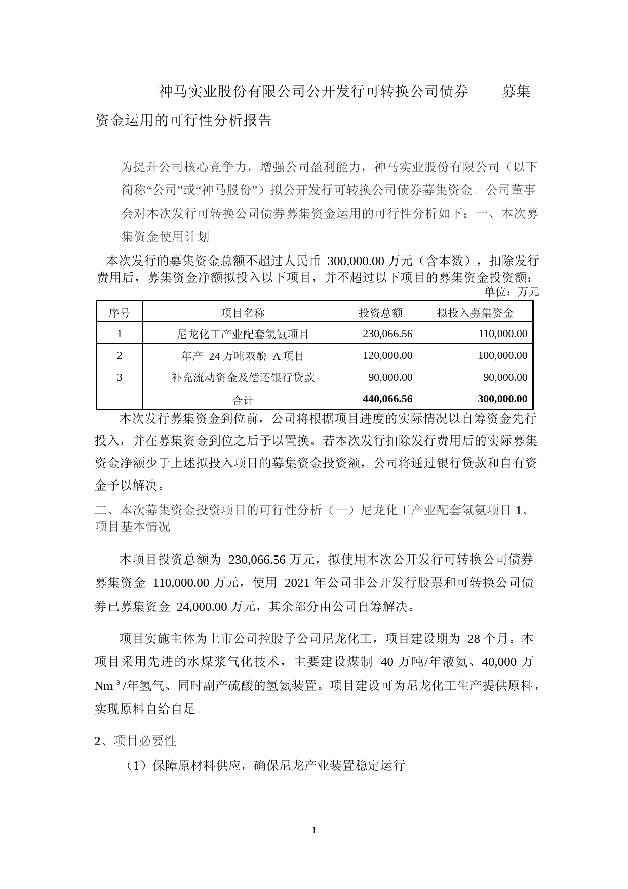 神马股份：神马股份公开发行可转换公司债券募集资金运用的可行性分析报告（2021-2022）