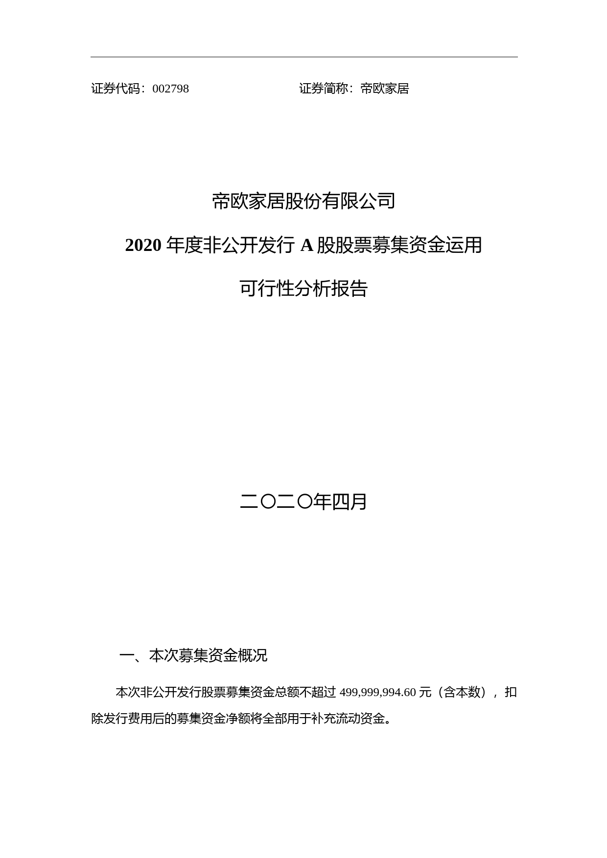 帝欧家居：2020年度非公开发行A股股票募集资金运用可行性分析报告_第1页