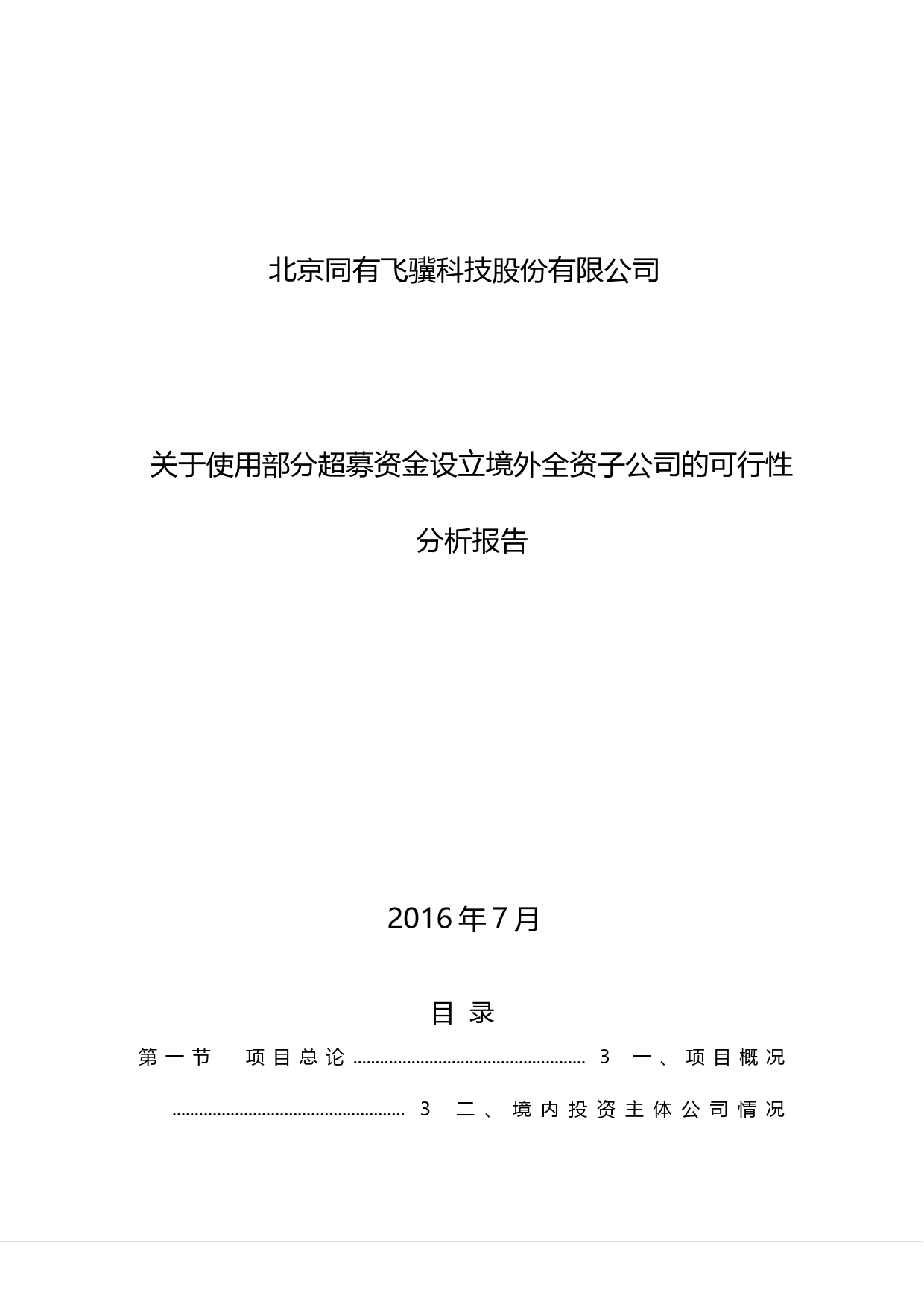同有科技：关于使用部分超募资金设立境外全资子公司的可行性分析报告（2016）