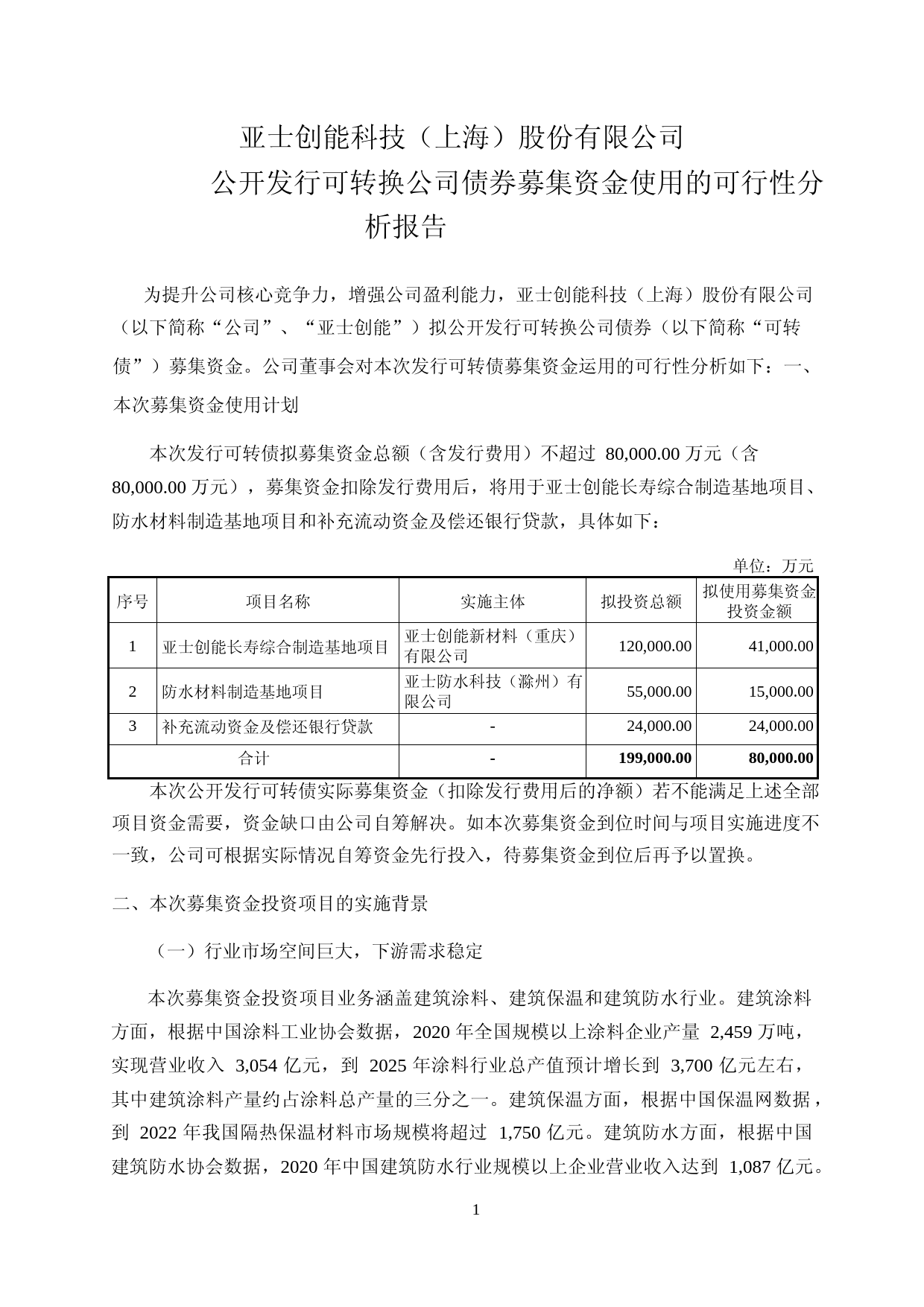 亚士创能：亚士创能公开发行可转换公司债券募集资金使用的可行性分析报告（2021-2022）_第1页
