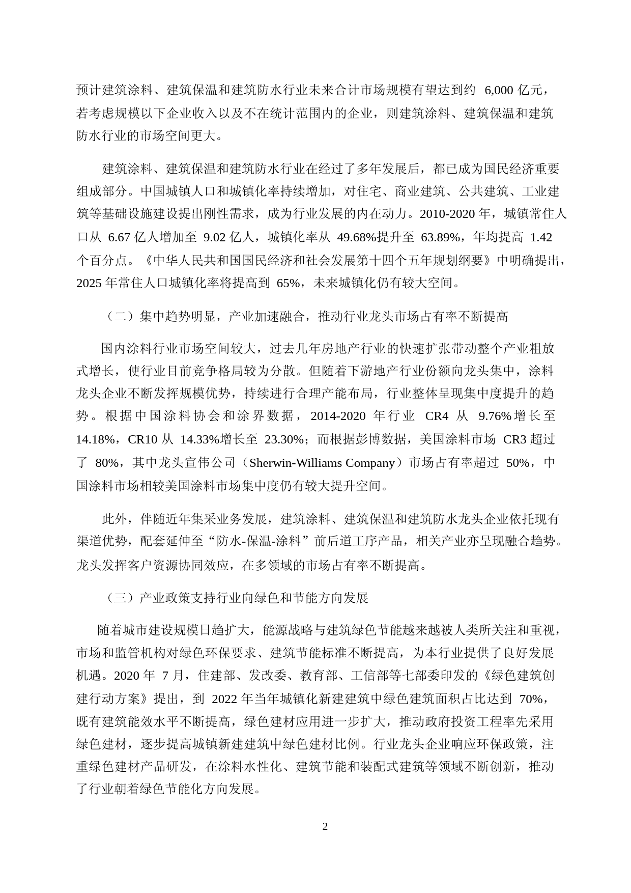 亚士创能：亚士创能公开发行可转换公司债券募集资金使用的可行性分析报告（2021-2022）_第2页
