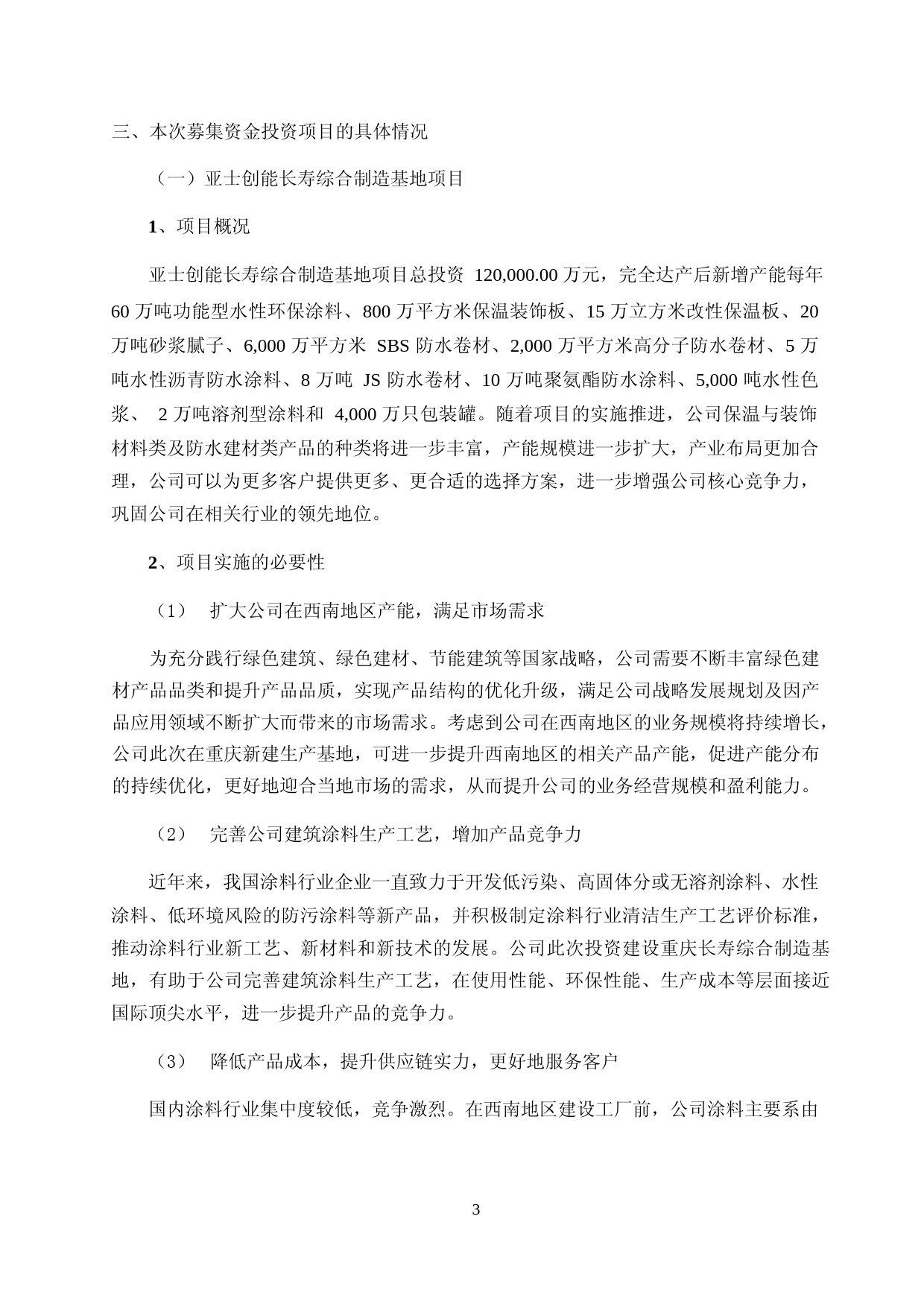 亚士创能：亚士创能公开发行可转换公司债券募集资金使用的可行性分析报告（2021-2022）_第3页