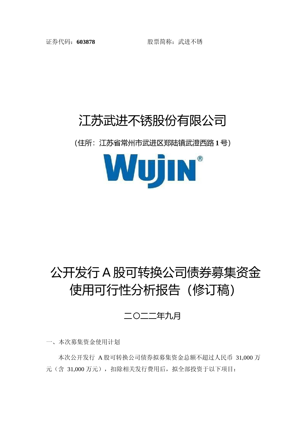 武进不锈：武进不锈公开发行A股可转换公司债券募集资金使用可行性分析报告（修订稿）（2021-2022）