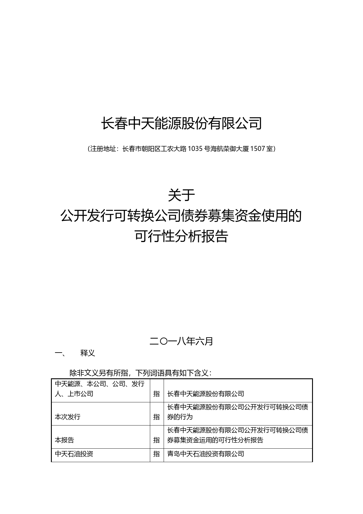 中天能源：关于公开发行可转换公司债券募集资金使用的可行性分析报告（2018）