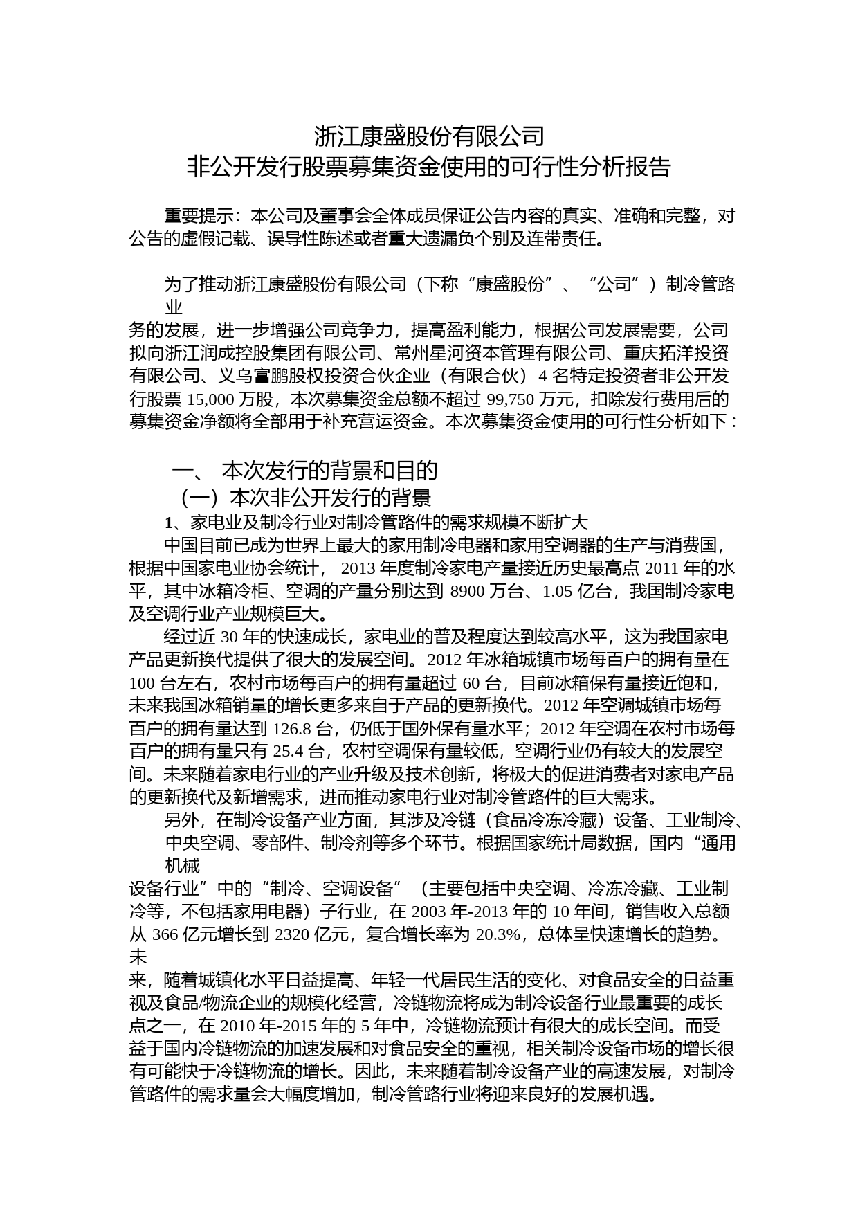 康盛股份：非公开发行股票募集资金使用的可行性分析报告（2014）