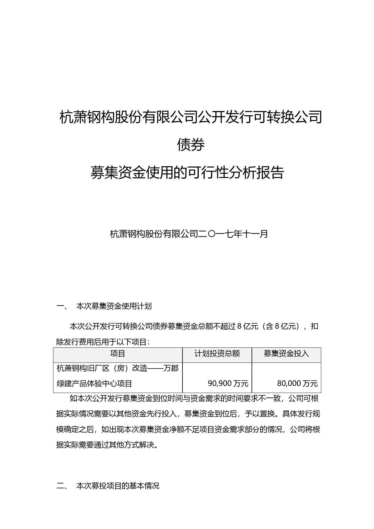 杭萧钢构：公开发行可转换公司债券募集资金使用的可行性分析报告（2017）_第1页