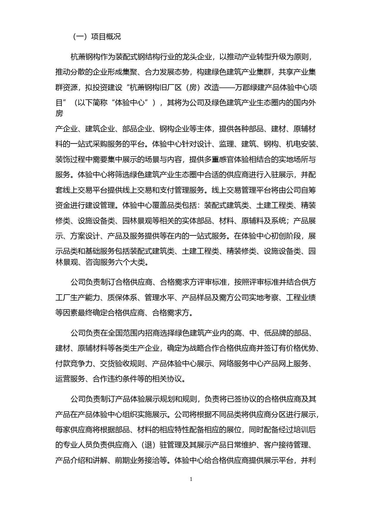 杭萧钢构：公开发行可转换公司债券募集资金使用的可行性分析报告（2017）_第2页
