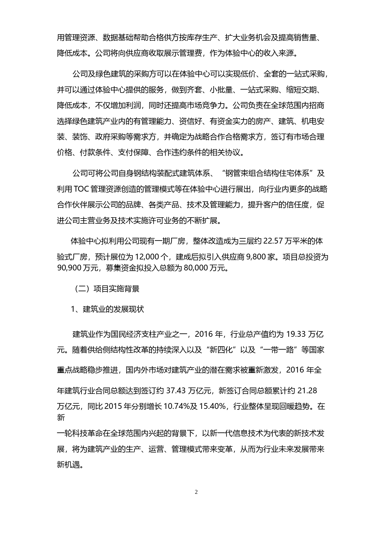 杭萧钢构：公开发行可转换公司债券募集资金使用的可行性分析报告（2017）_第3页