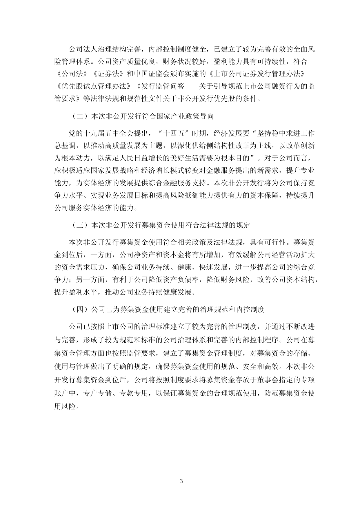 五矿资本：五矿资本股份有限公司非公开发行优先股股票募集资金使用的可行性分析报告（2021-2022）_第3页