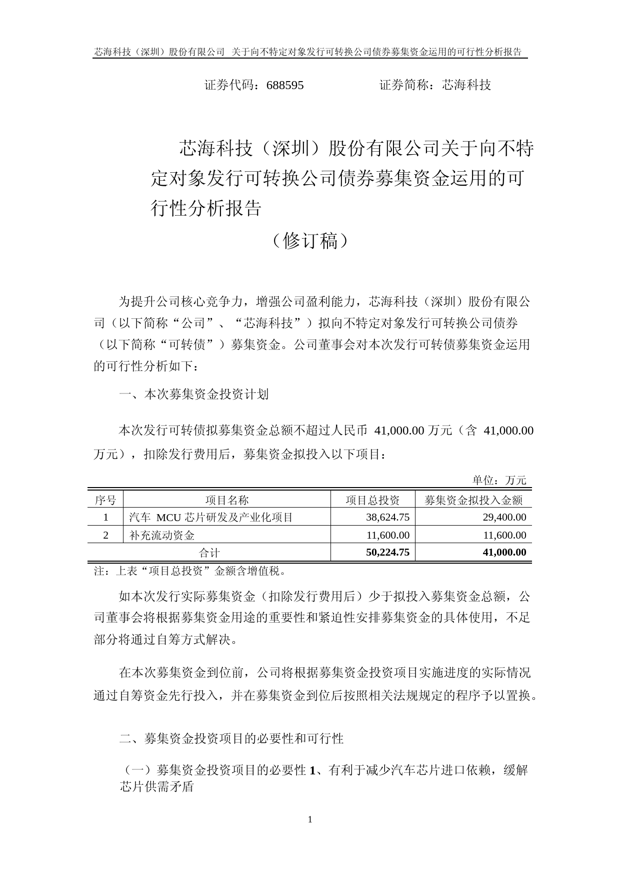 芯海科技：芯海科技关于向不特定对象发行可转换公司债券募集资金运用的可行性分析报告（修订稿）（2021-2022）_第1页