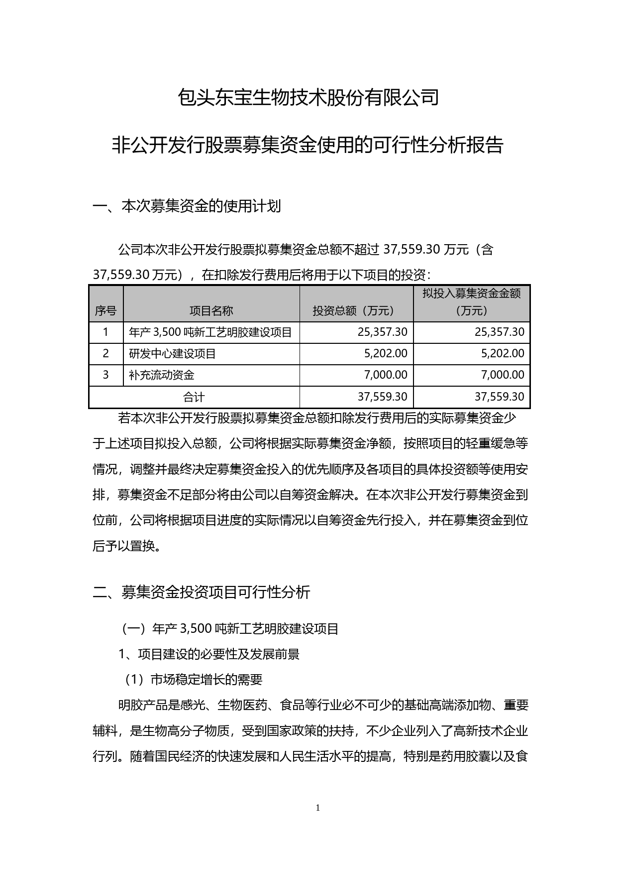 东宝生物：非公开发行股票募集资金使用的可行性分析报告（2014）