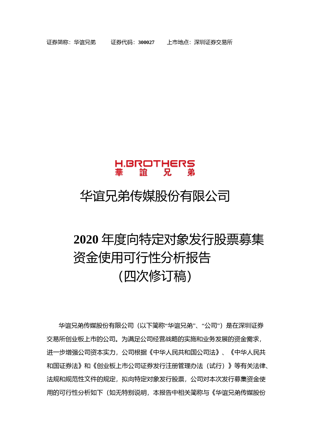 华谊兄弟：关于向特定对象发行股票募集资金使用可行性分析报告（四次修订稿）（2021-2022）_第1页