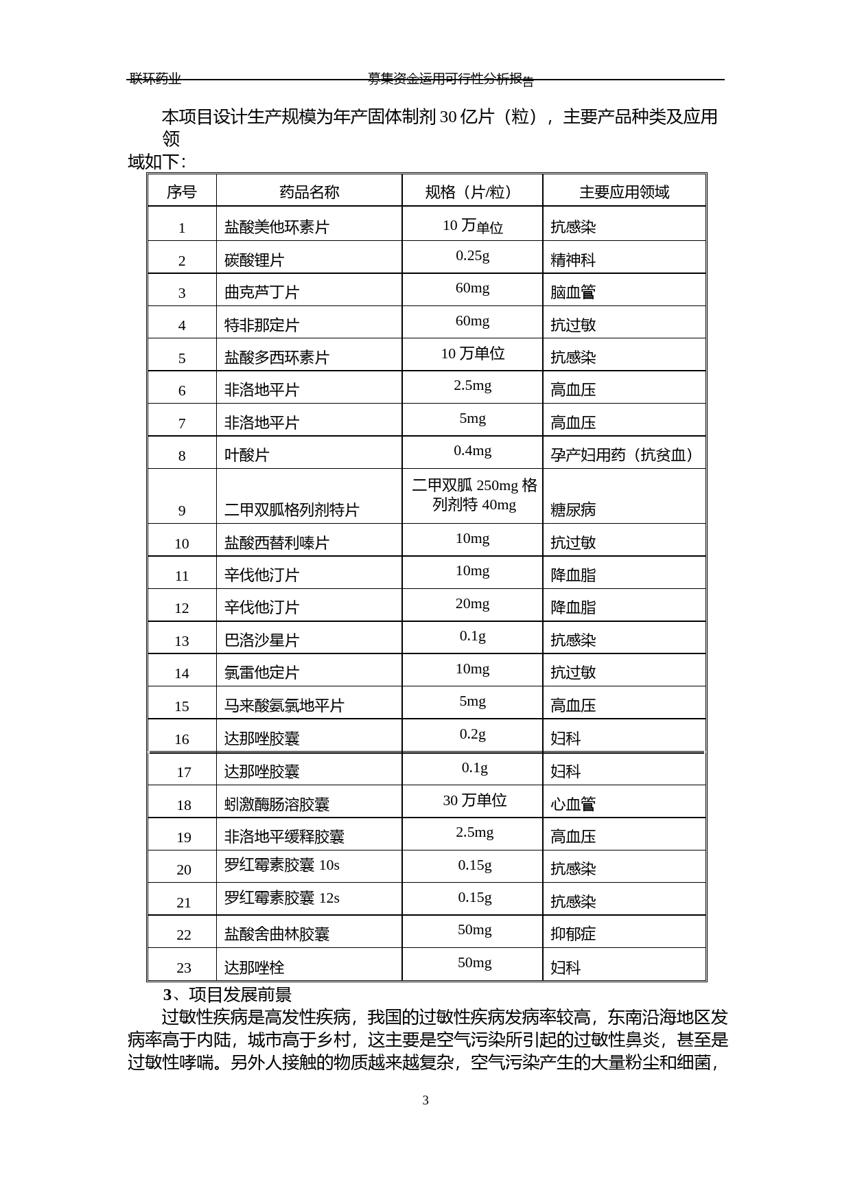 联环药业：关于非公开发行股票募集资金运用可行性分析报告（2014）_第3页