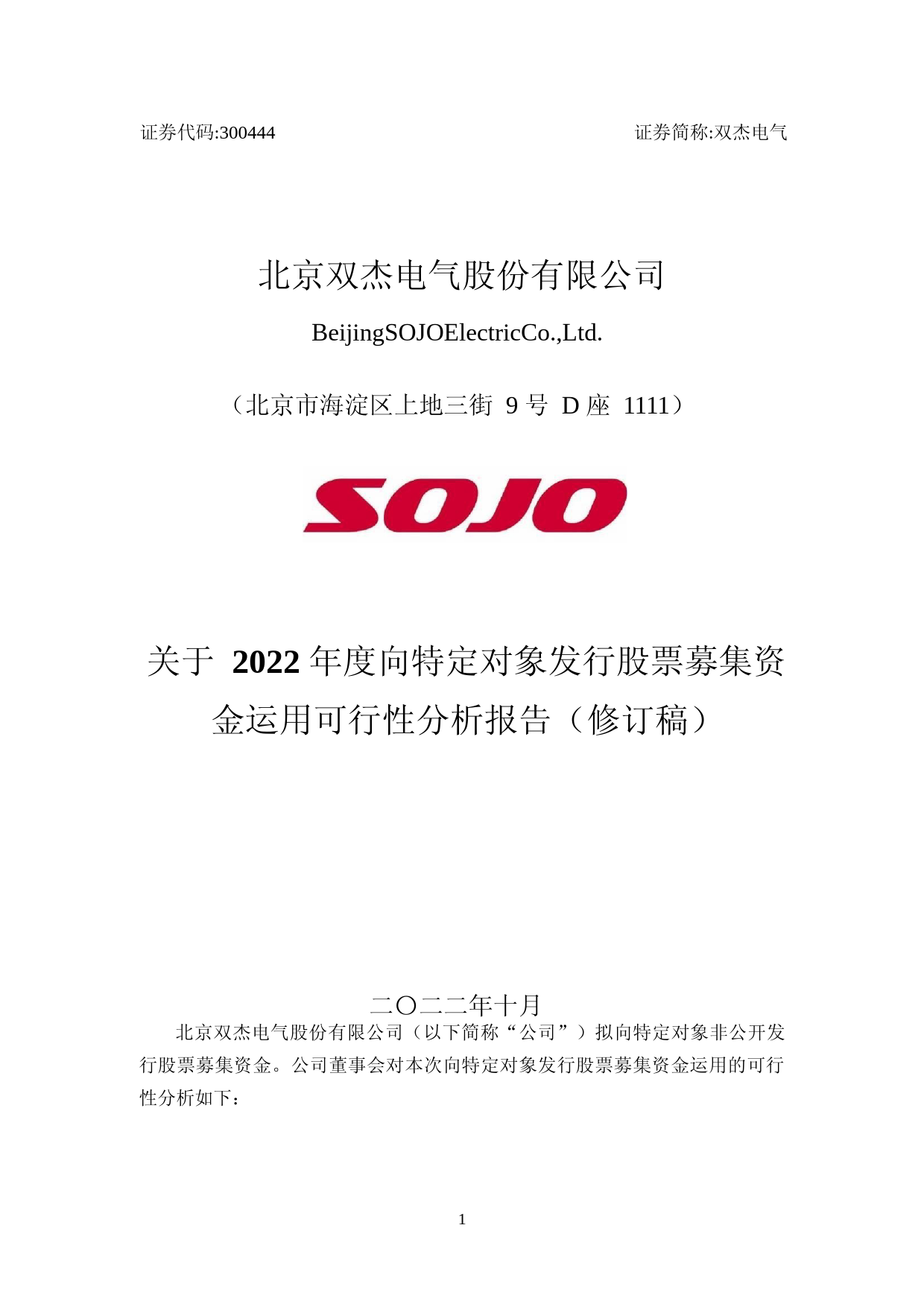 双杰电气：向特定对象发行股票募集资金运用可行性分析报告（修订稿）（2021-2022）_第1页