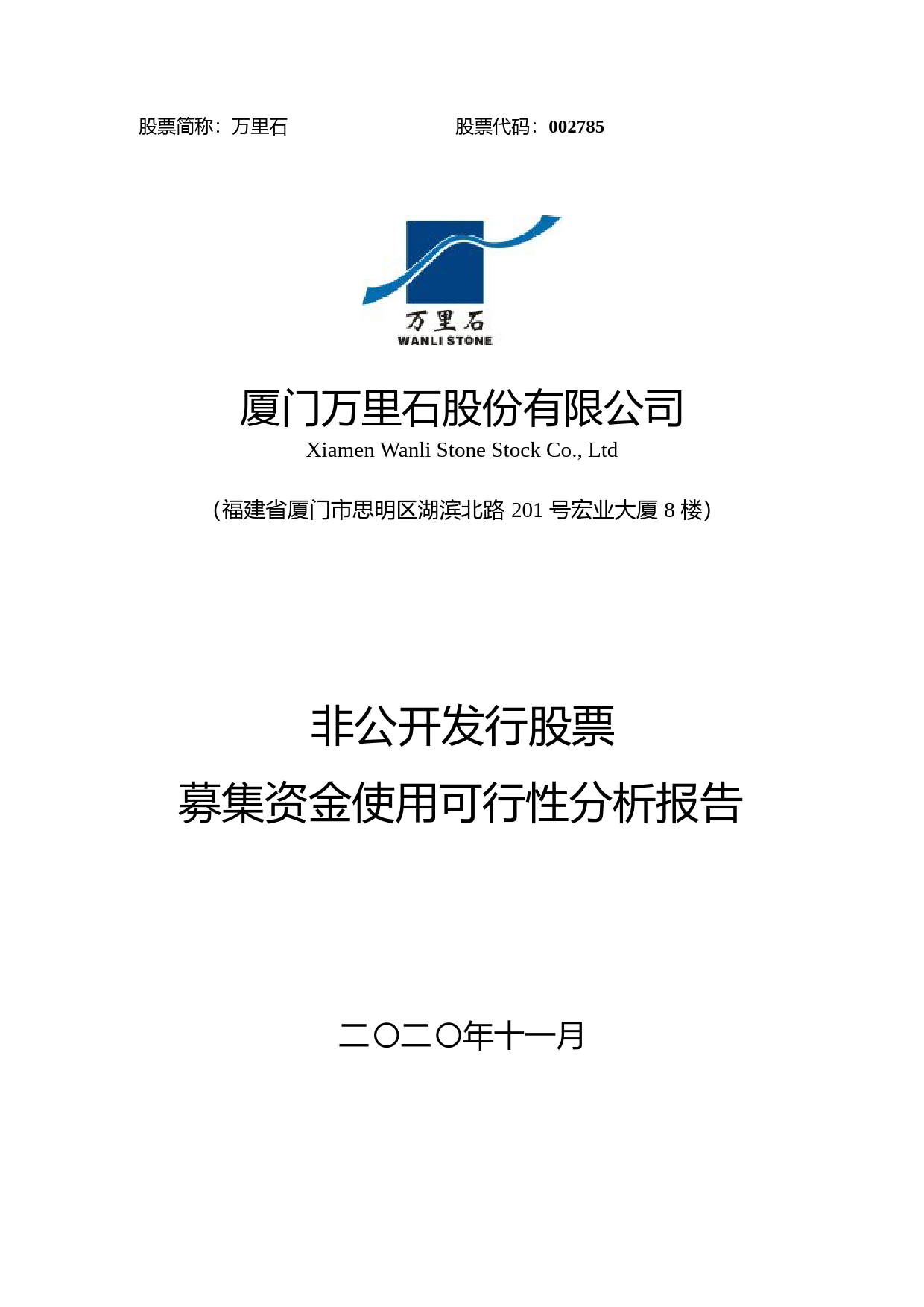万里石：非公开发行股票募集资金使用可行性分析报告（2020）