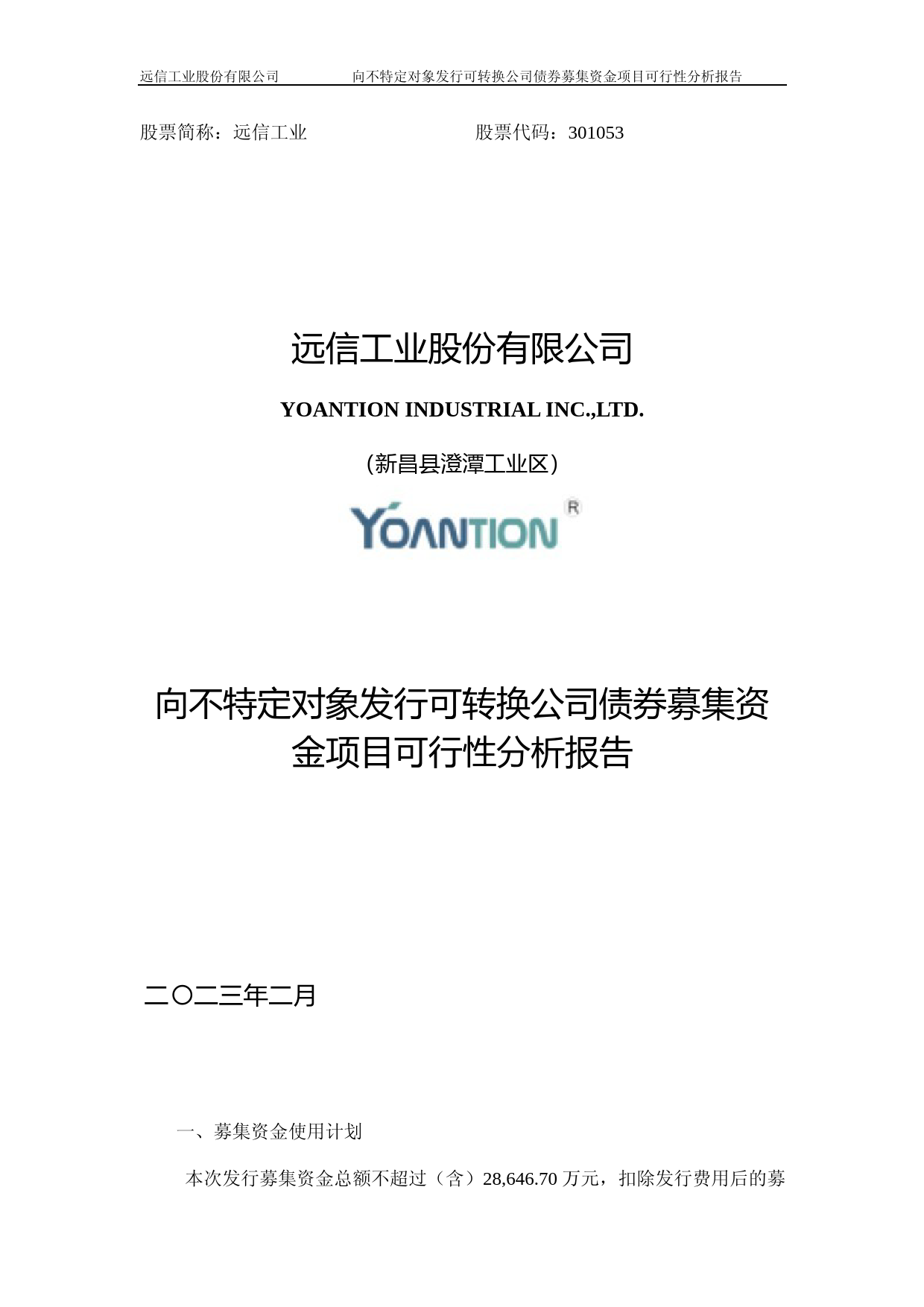 远信工业：向不特定对象发行可转换公司债券募集资金项目可行性分析报告_第1页