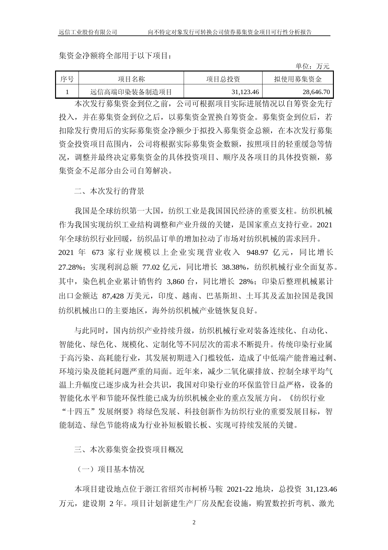 远信工业：向不特定对象发行可转换公司债券募集资金项目可行性分析报告_第2页